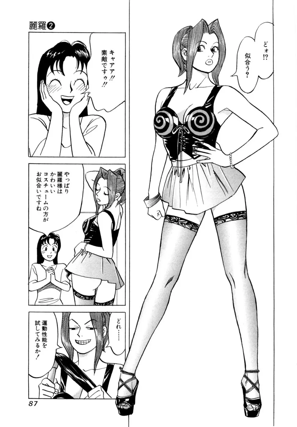 (一般コミック) [三山のぼる] 麗羅 -REIRA- 第02巻 Page.90