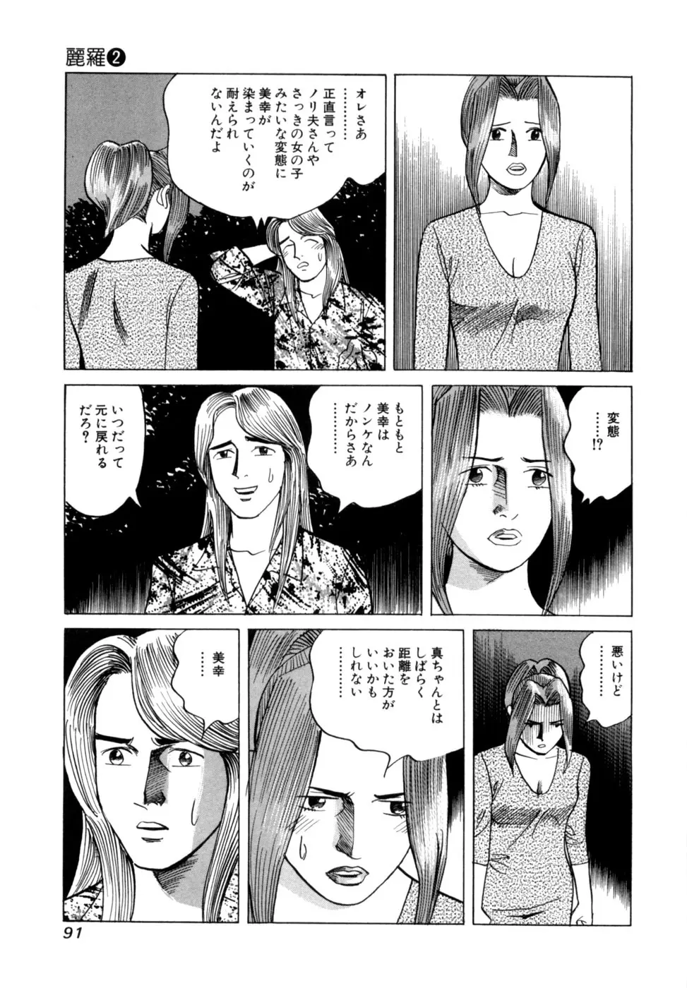 (一般コミック) [三山のぼる] 麗羅 -REIRA- 第02巻 Page.94