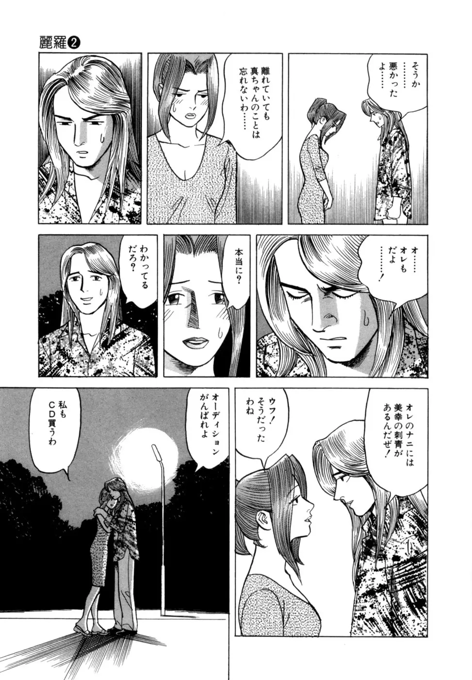 (一般コミック) [三山のぼる] 麗羅 -REIRA- 第02巻 Page.96