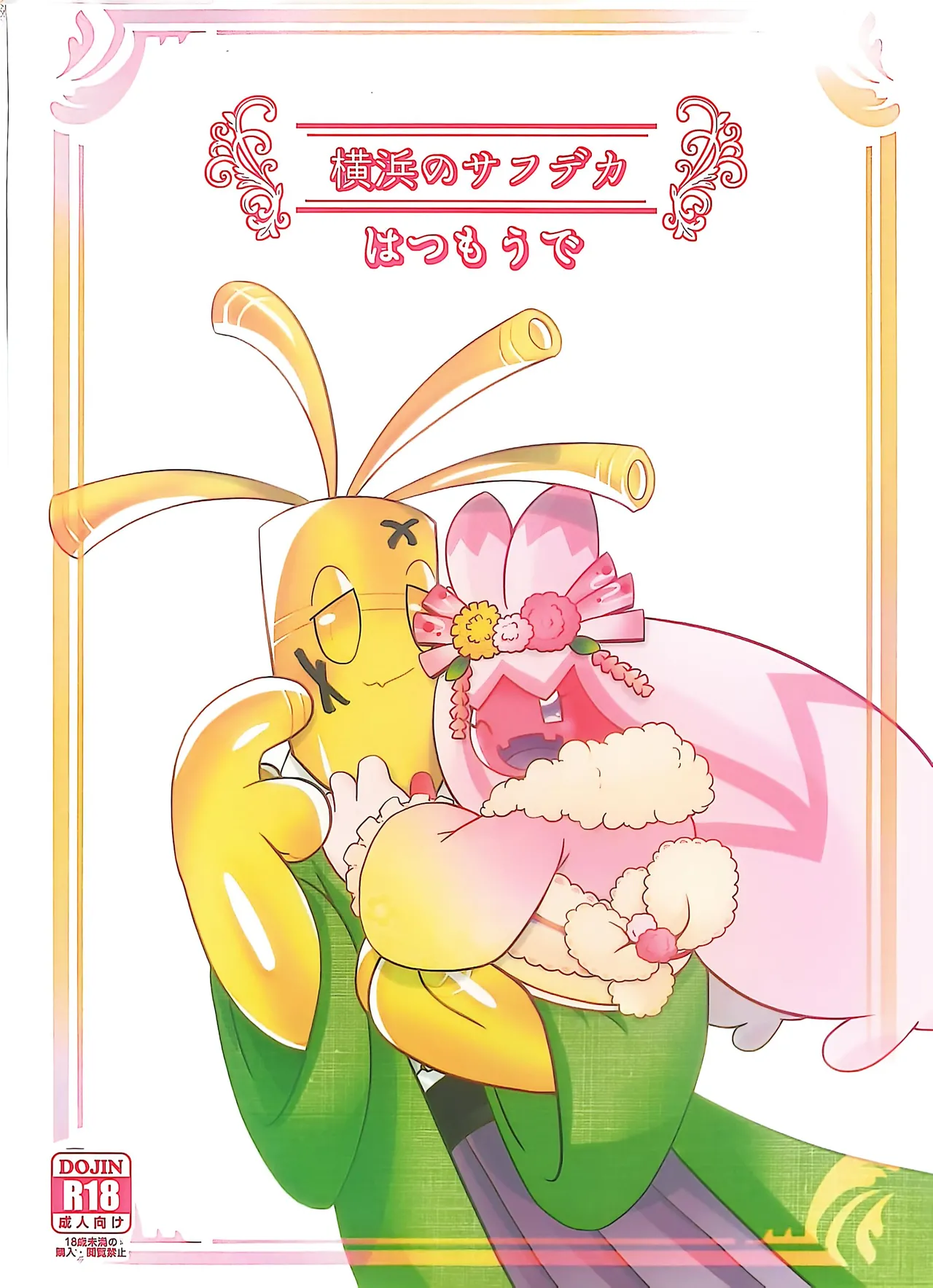 横浜のサフデカ はつもうで