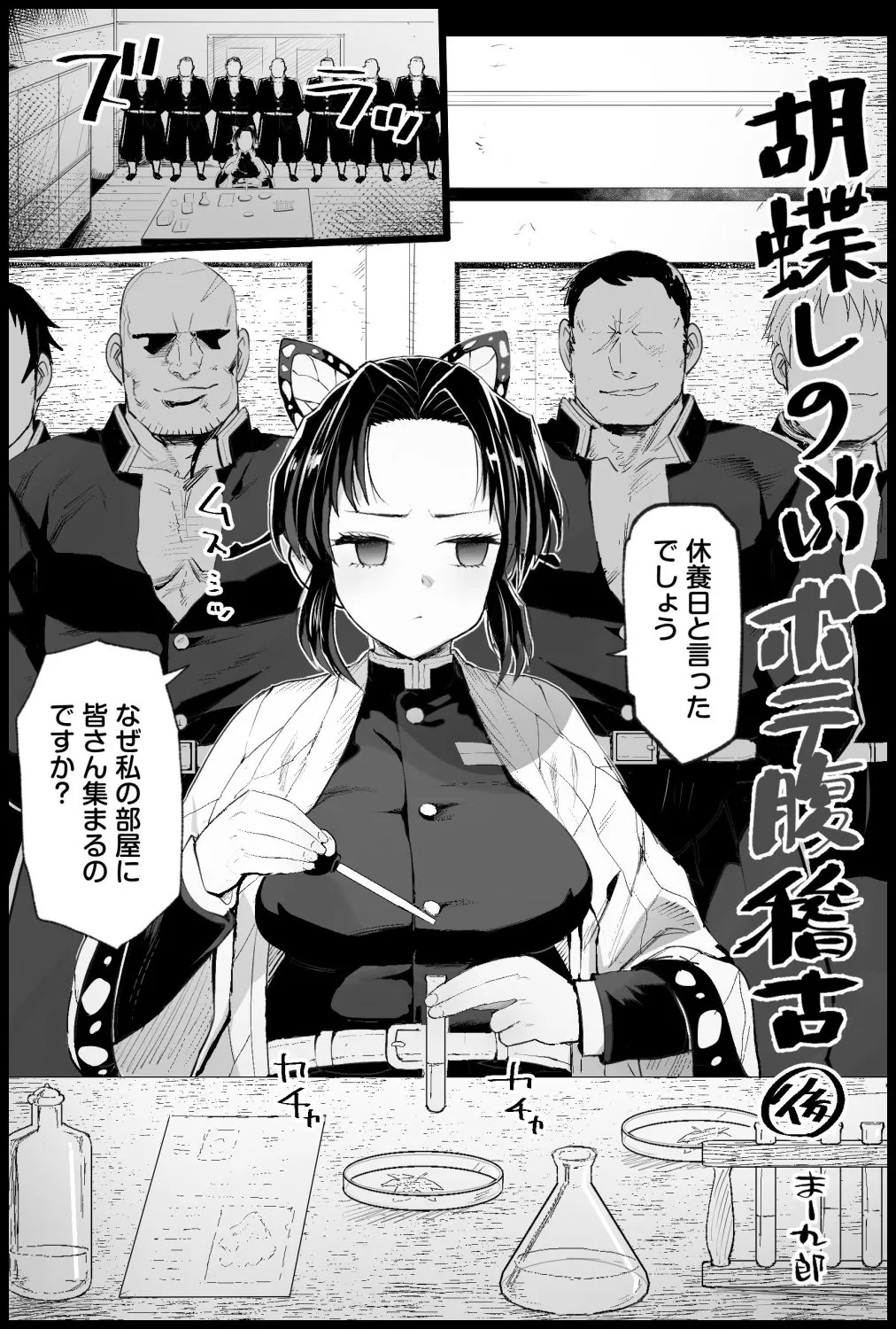 胡蝶しのぶボテ腹稽古 Page.21