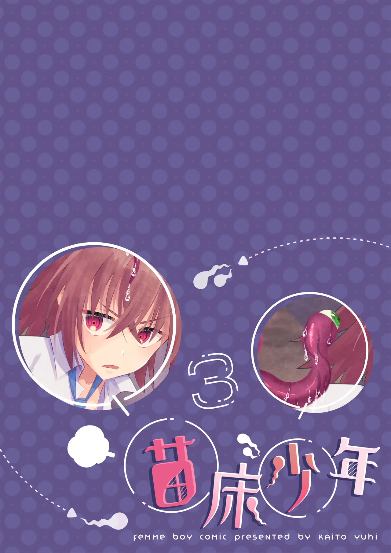 苗床少年3 Page.28