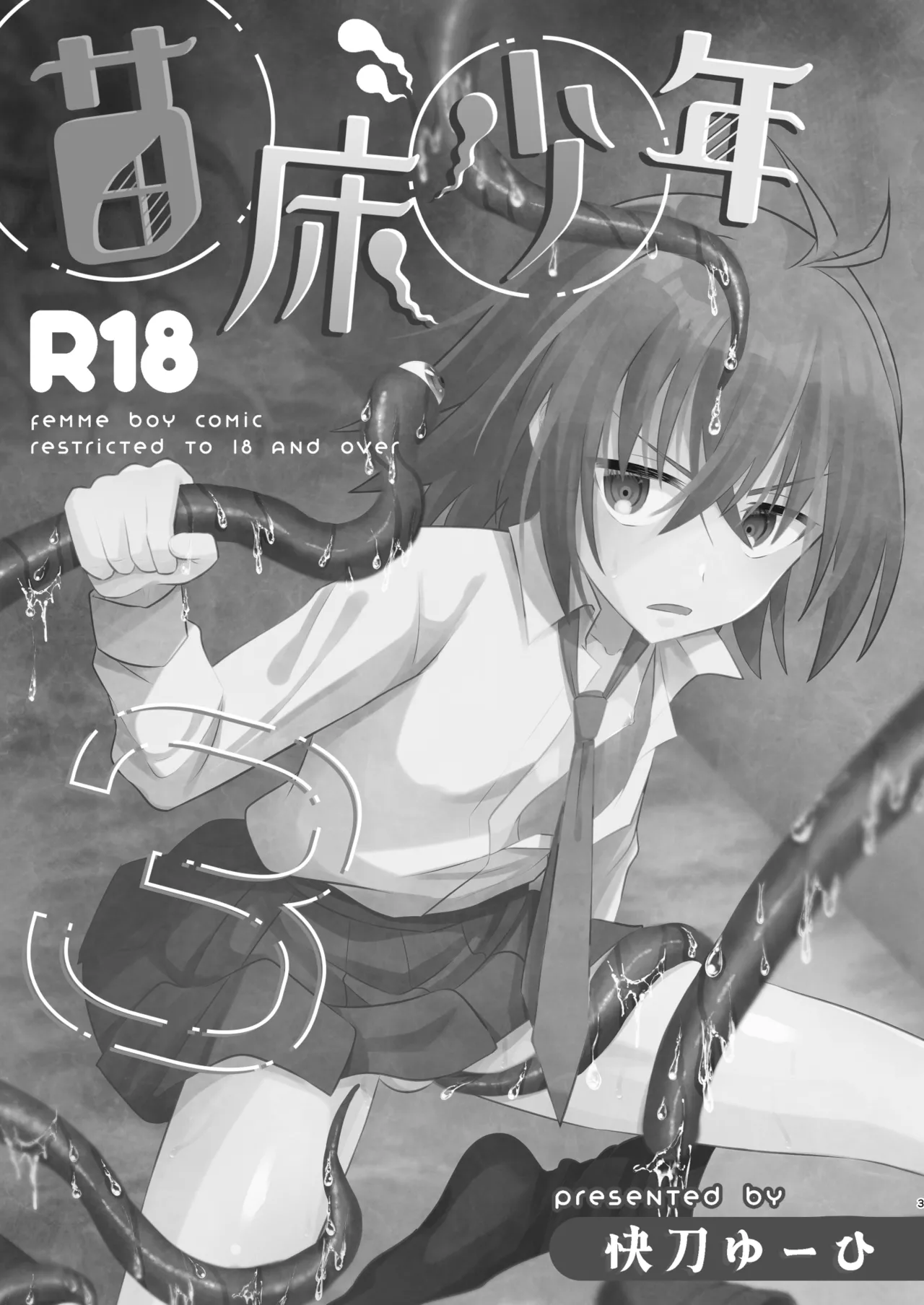 苗床少年3 Page.3