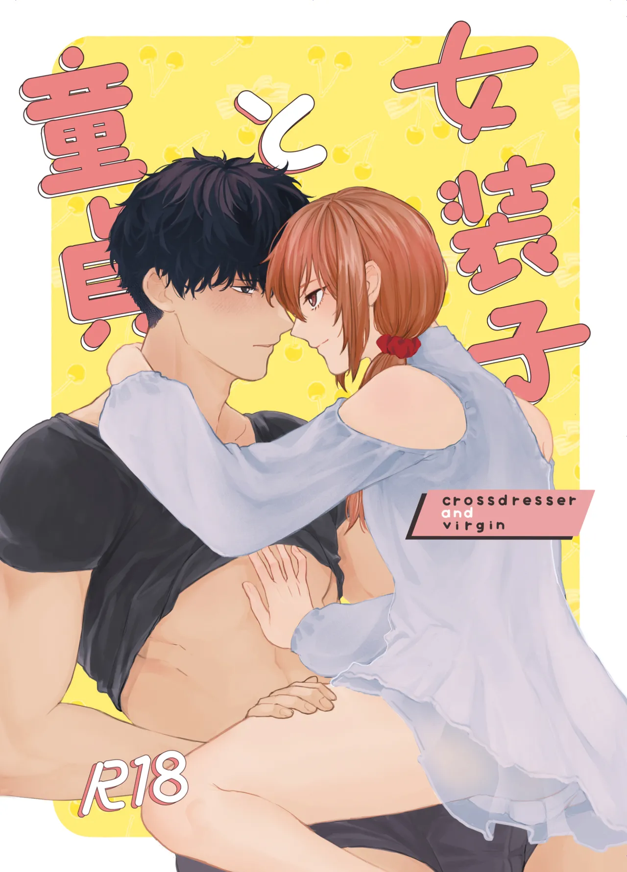 女装子と童貞 crossdresser and virgin