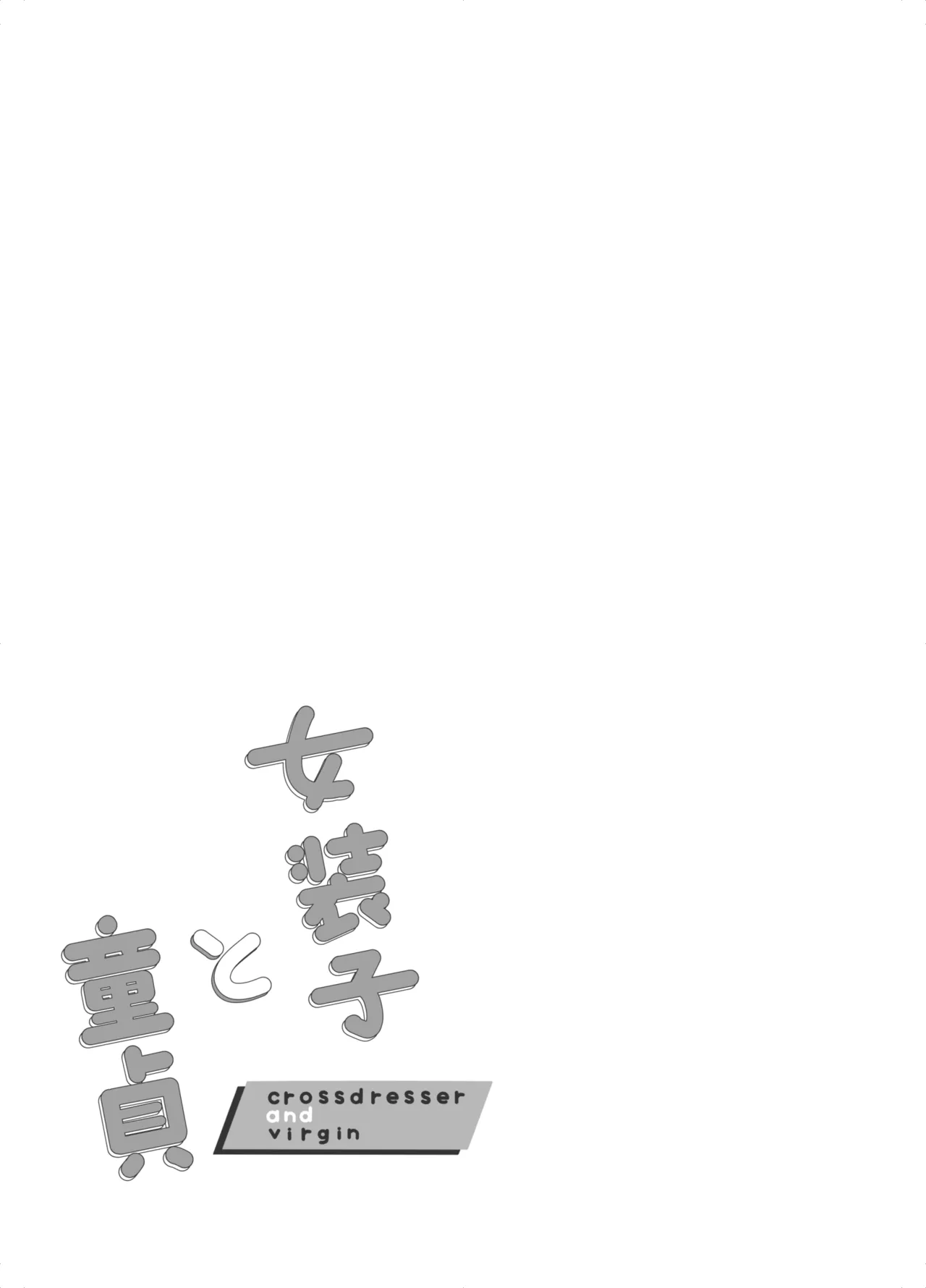 女装子と童貞 crossdresser and virgin Page.2