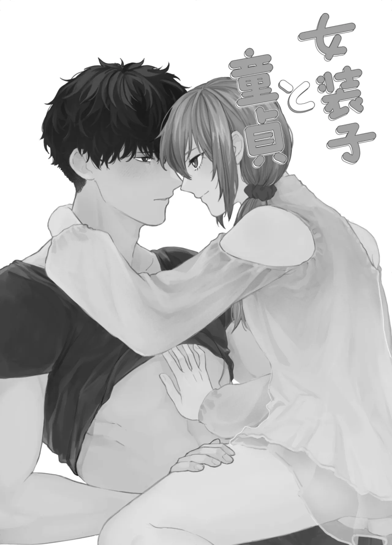 女装子と童貞 crossdresser and virgin Page.3