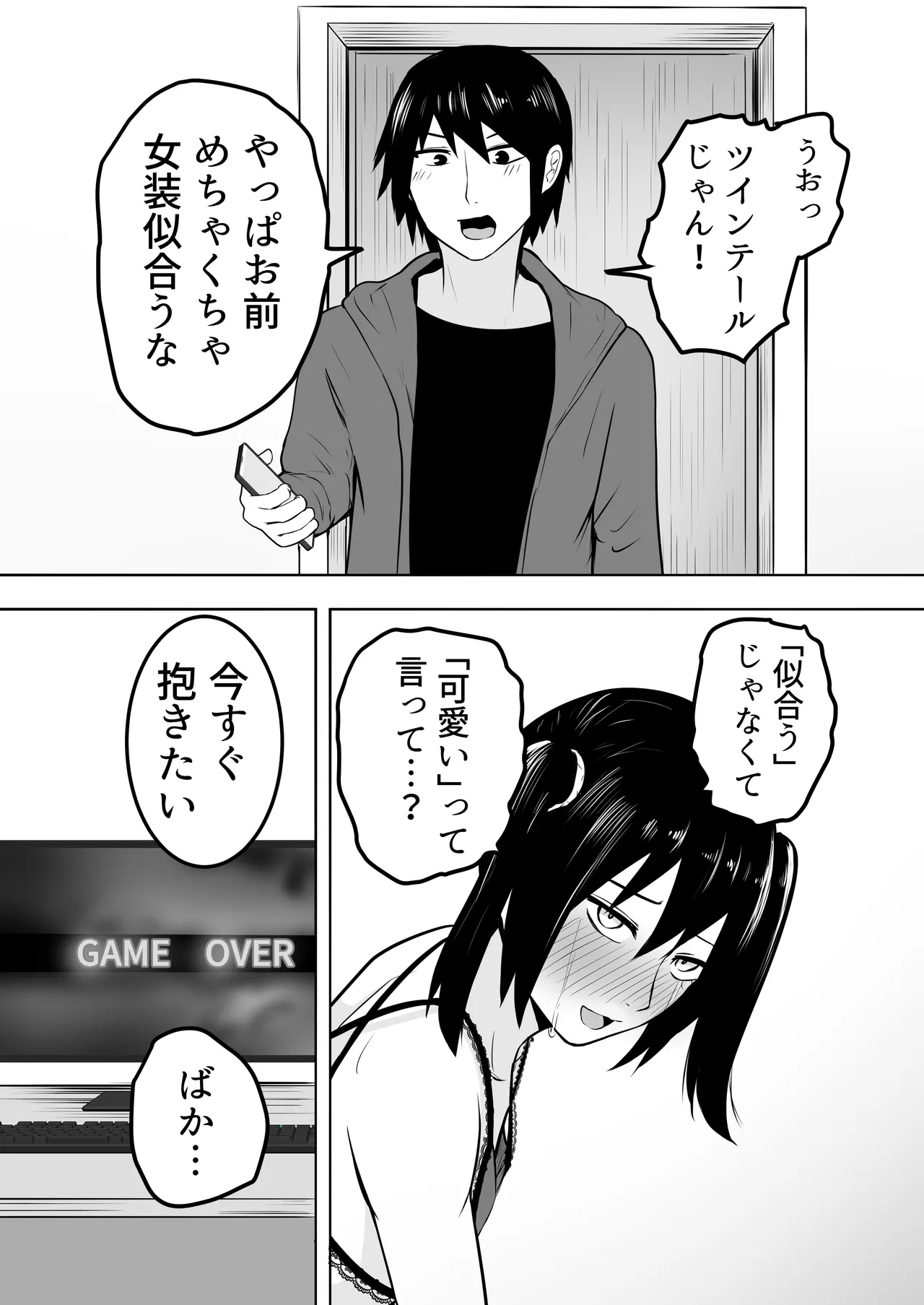 おれは女装なんてハマってない！ Page.18