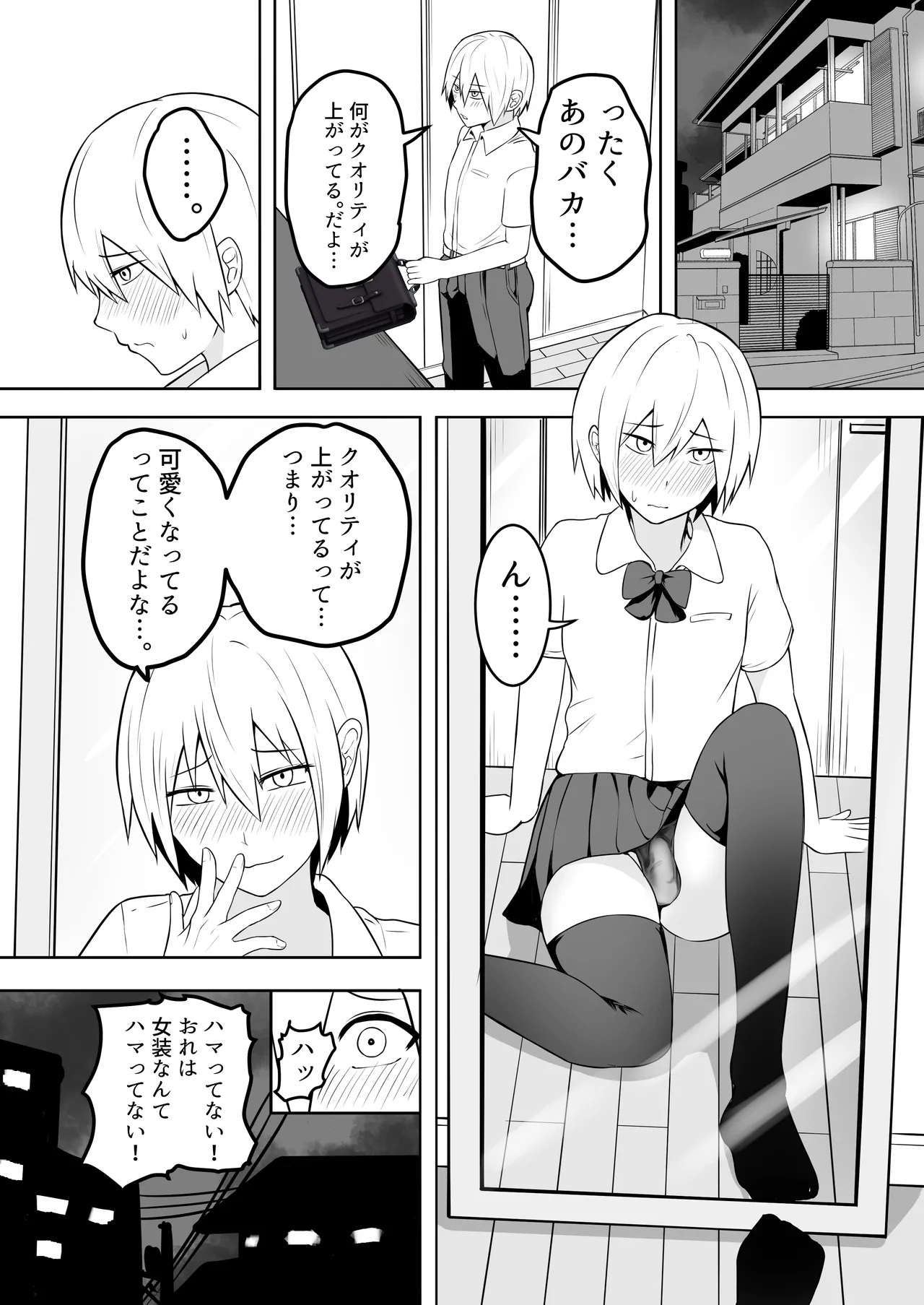 おれは女装なんてハマってない！ Page.5