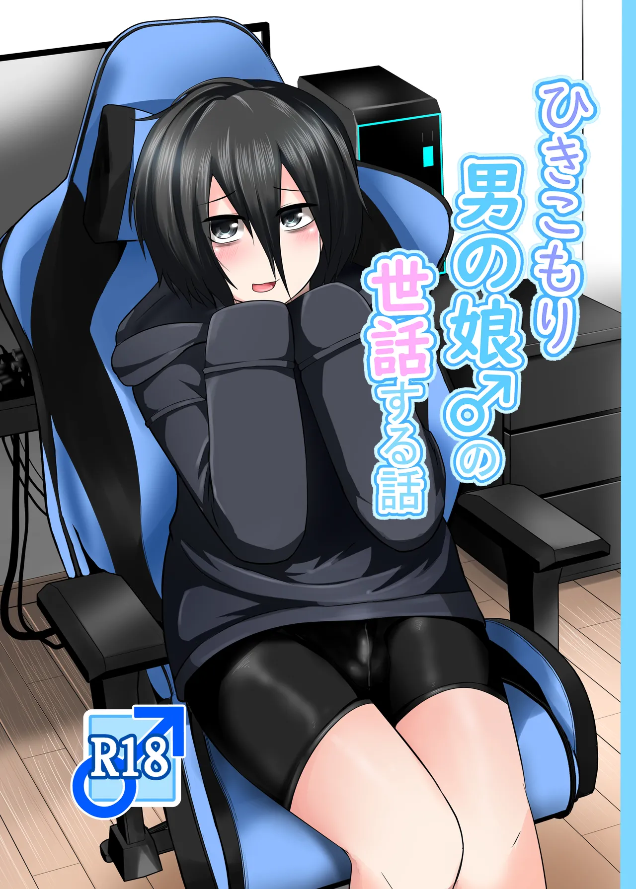 ひきこもり男の娘♂の世話する話