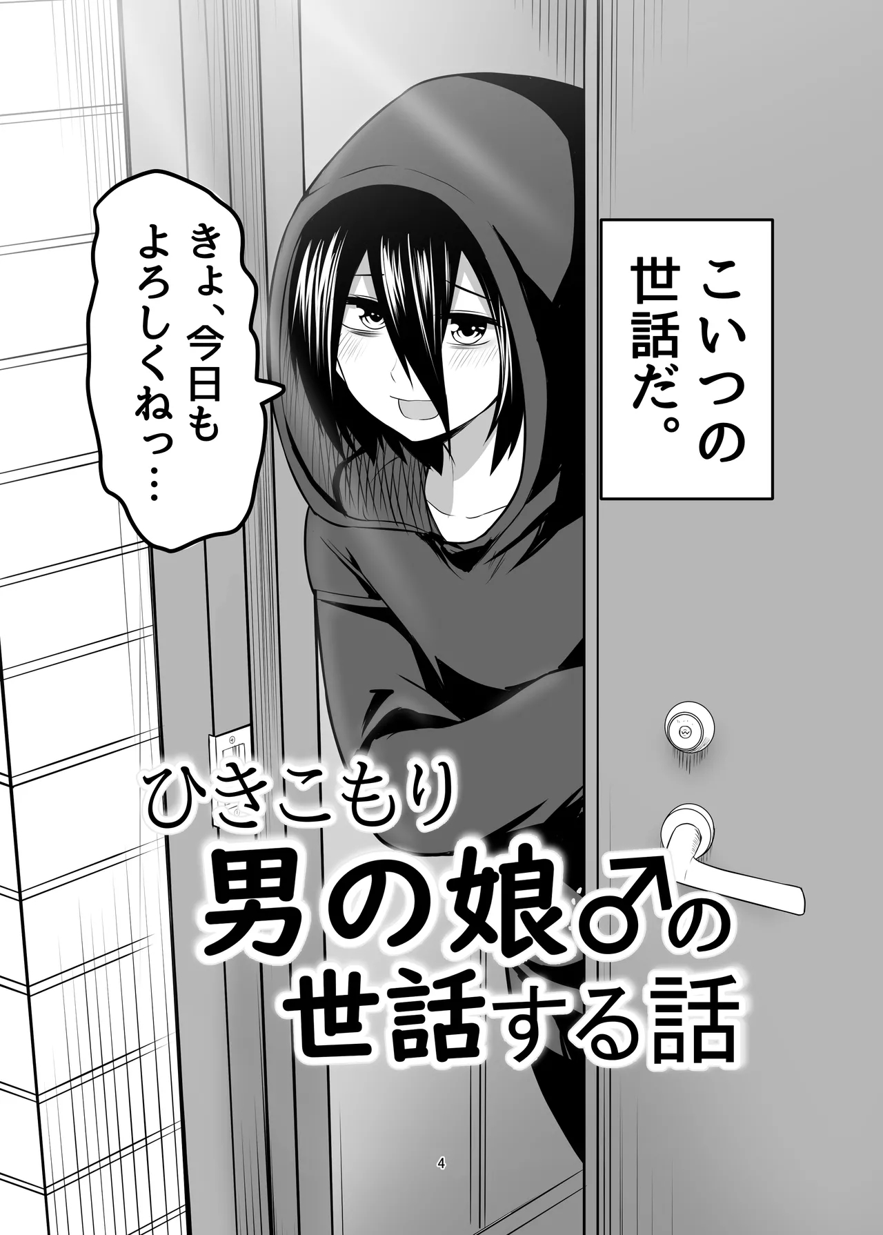 ひきこもり男の娘♂の世話する話 Page.4