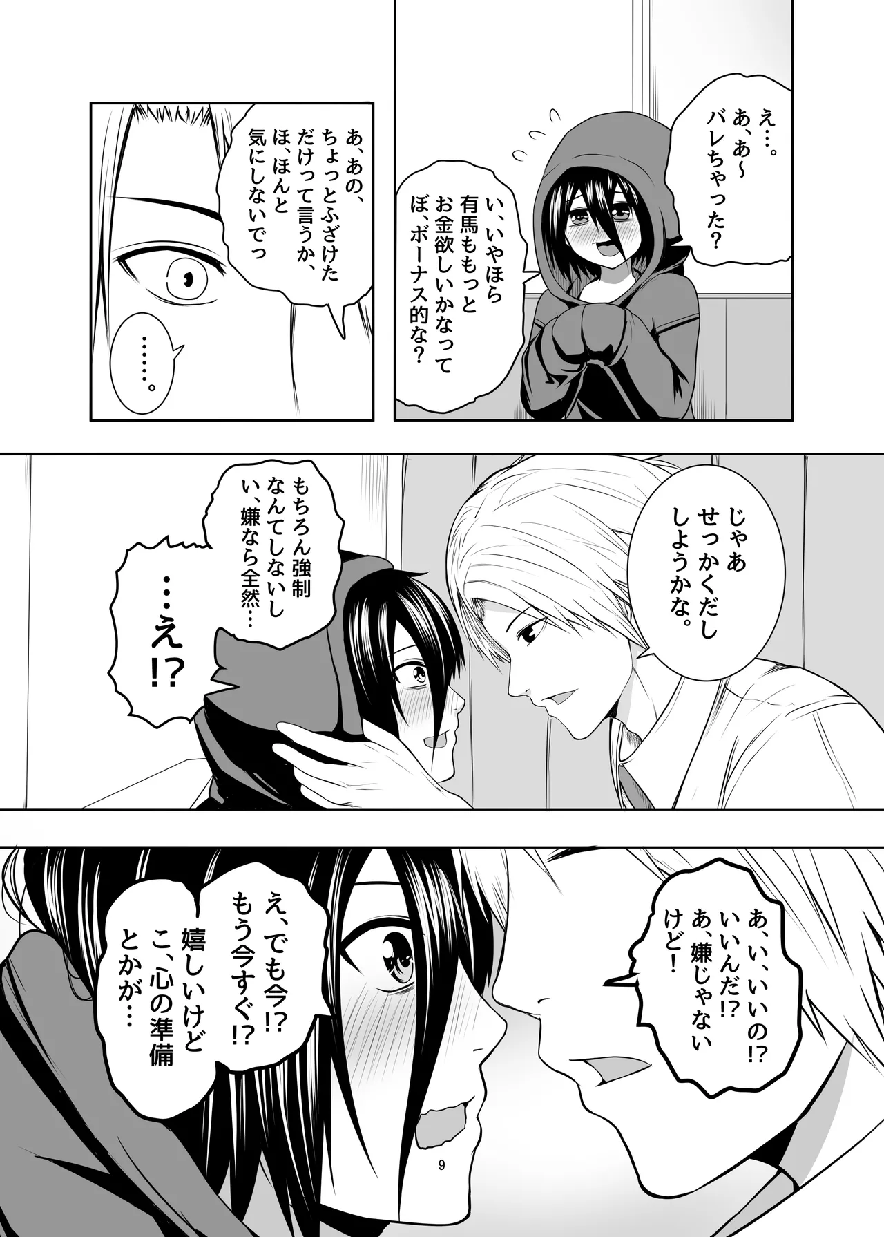 ひきこもり男の娘♂の世話する話 Page.9