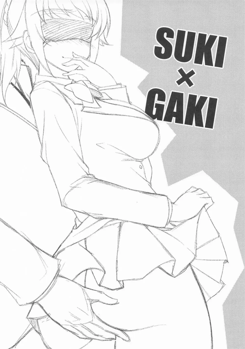 SUKI×GAKI Page.2