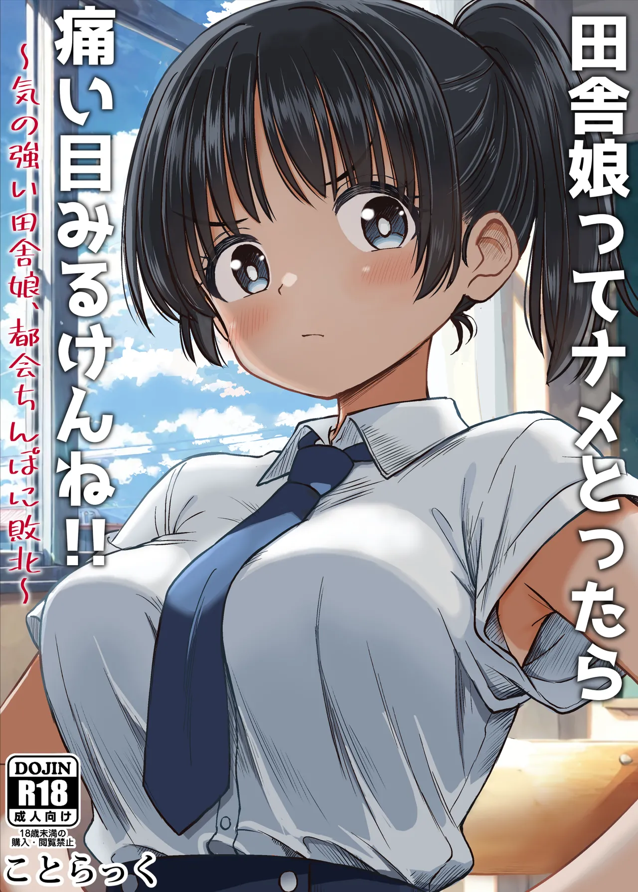 田舎娘ってナメとったら痛い目みるけんね！！〜気の強い田舎娘、都会ちんぽに敗北〜