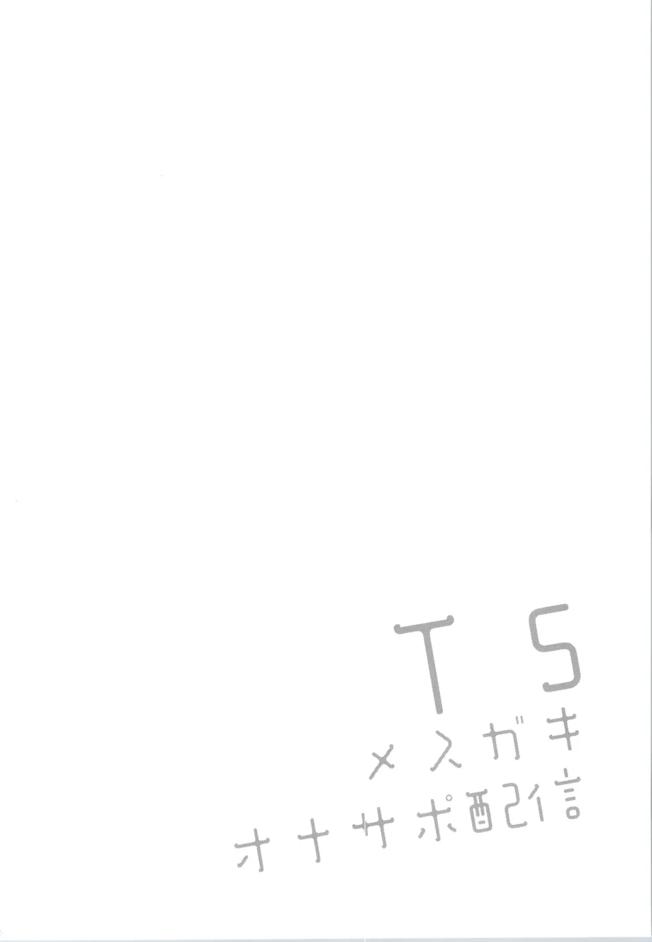 TSメスガキオナサポ配信 Page.4