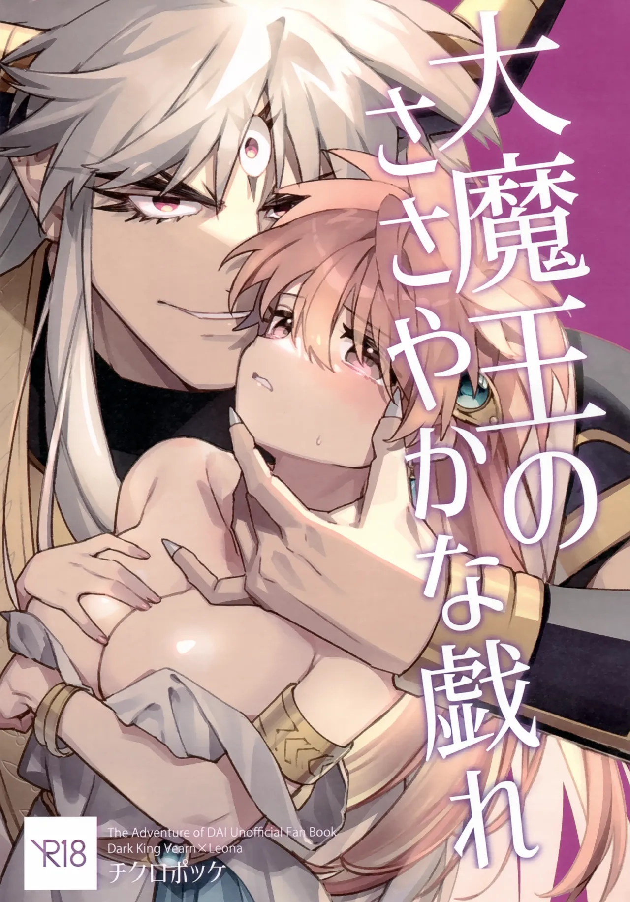 大魔王のささやかな戯れ