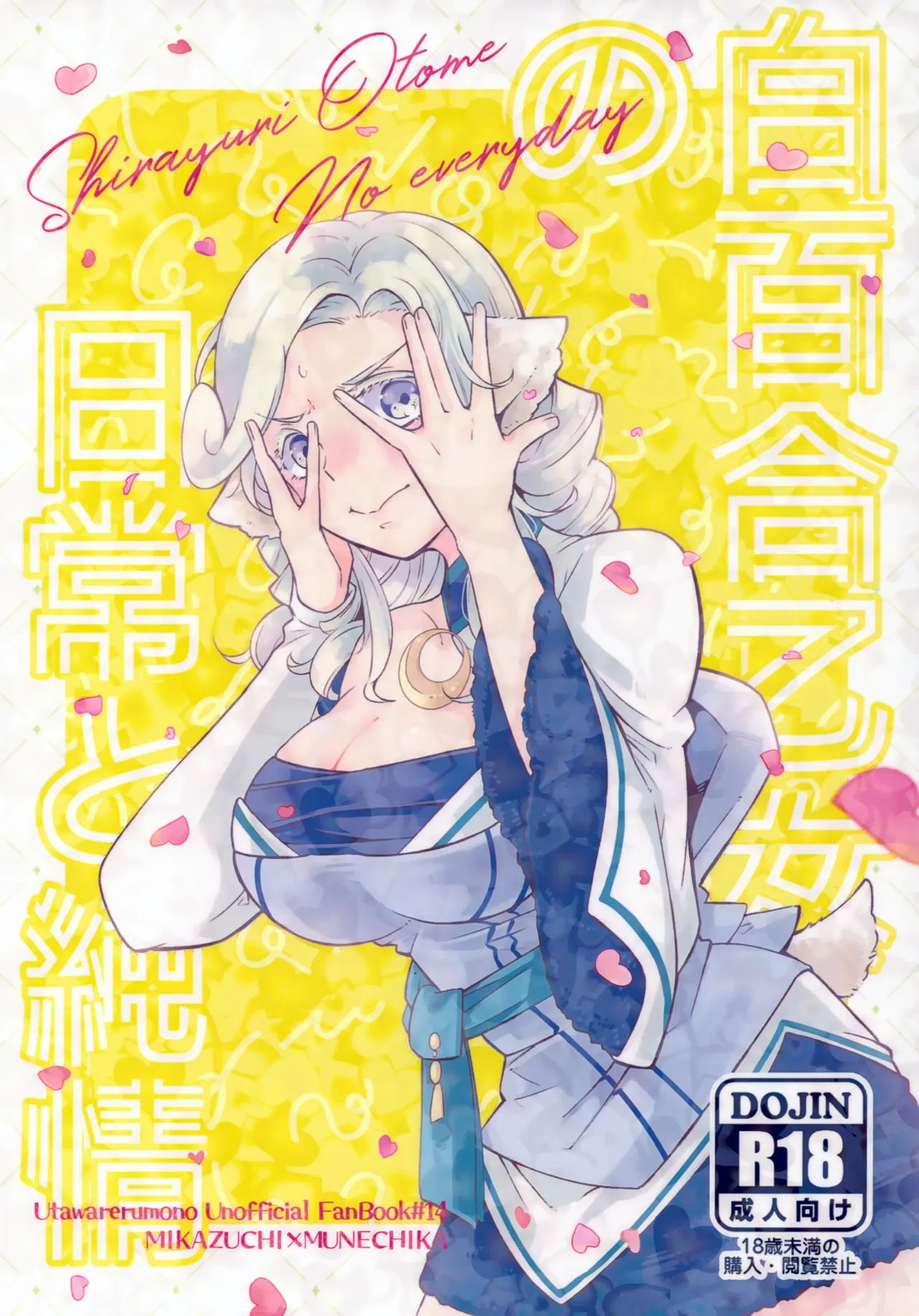 白百合乙女の日常と純情