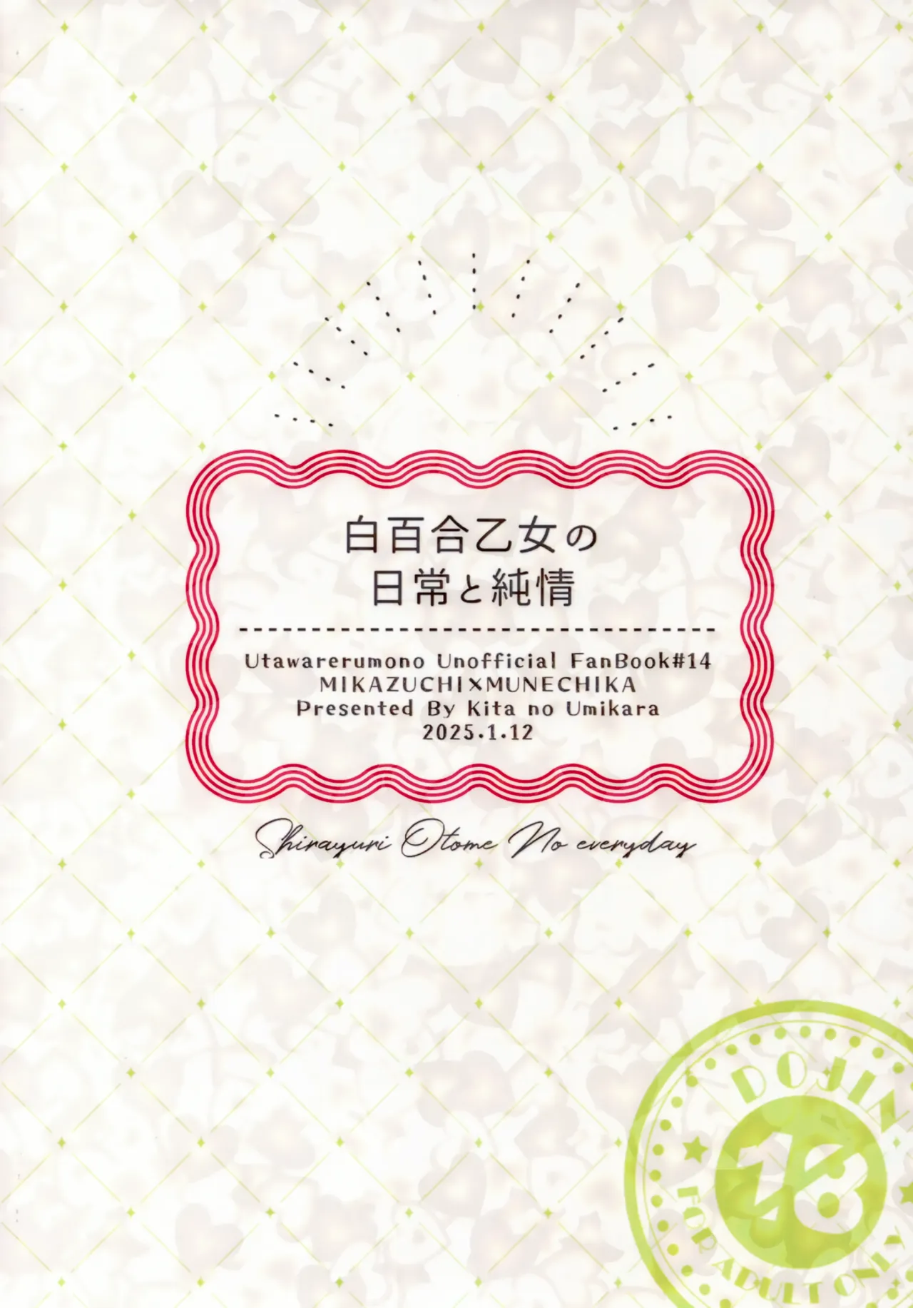 白百合乙女の日常と純情 Page.42