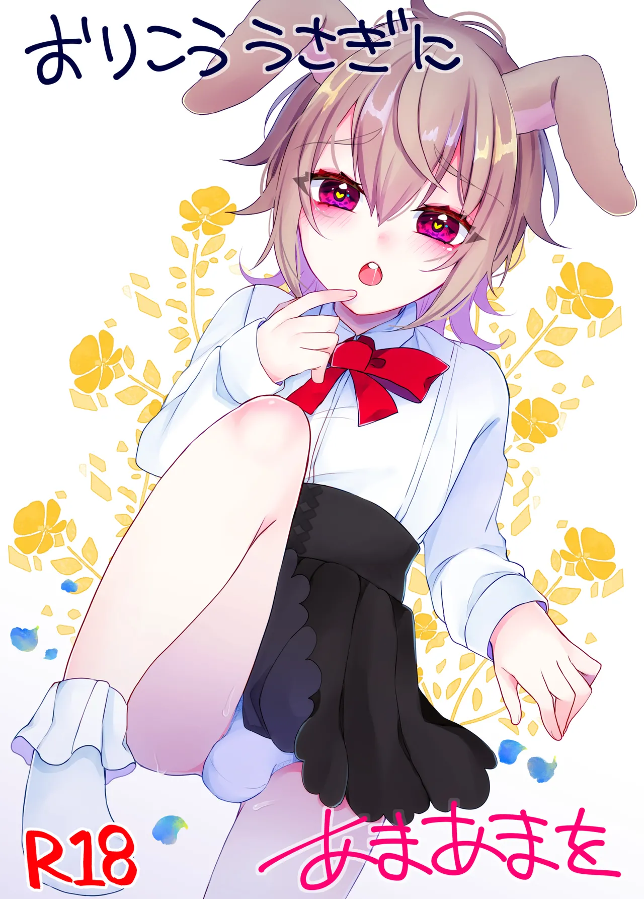 おりこううさぎにあまあまを