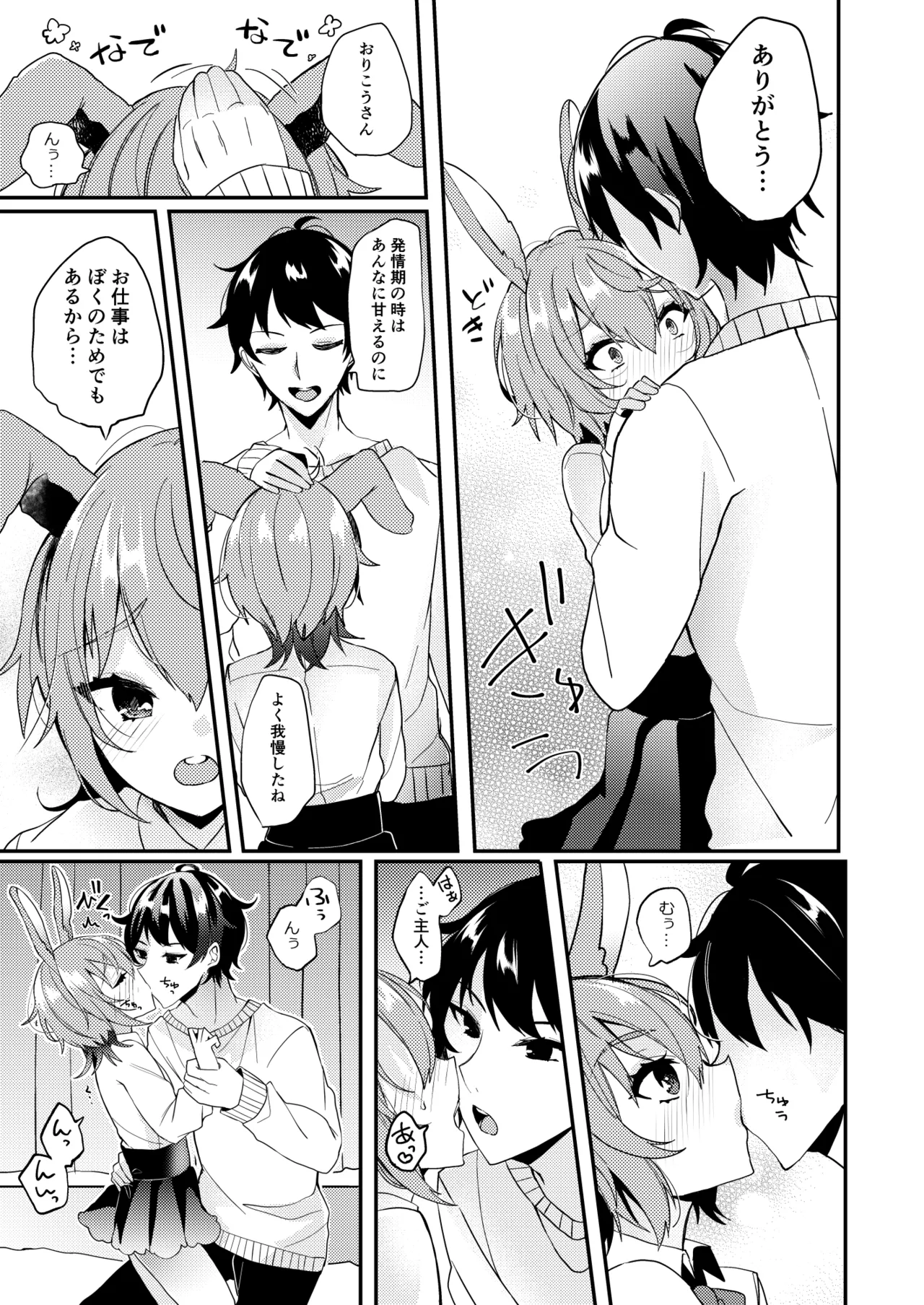 おりこううさぎにあまあまを Page.4