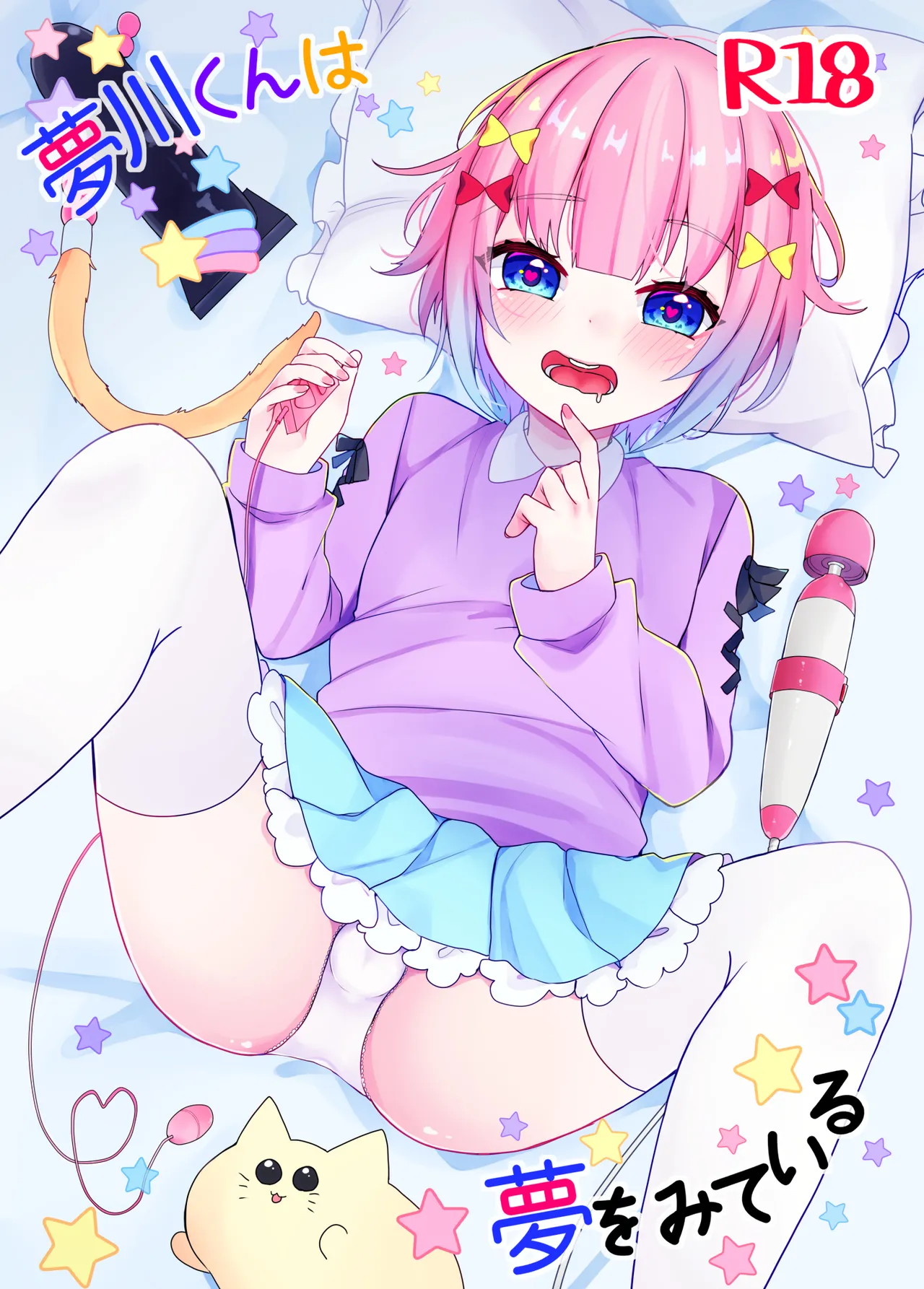 夢川くんは夢をみている