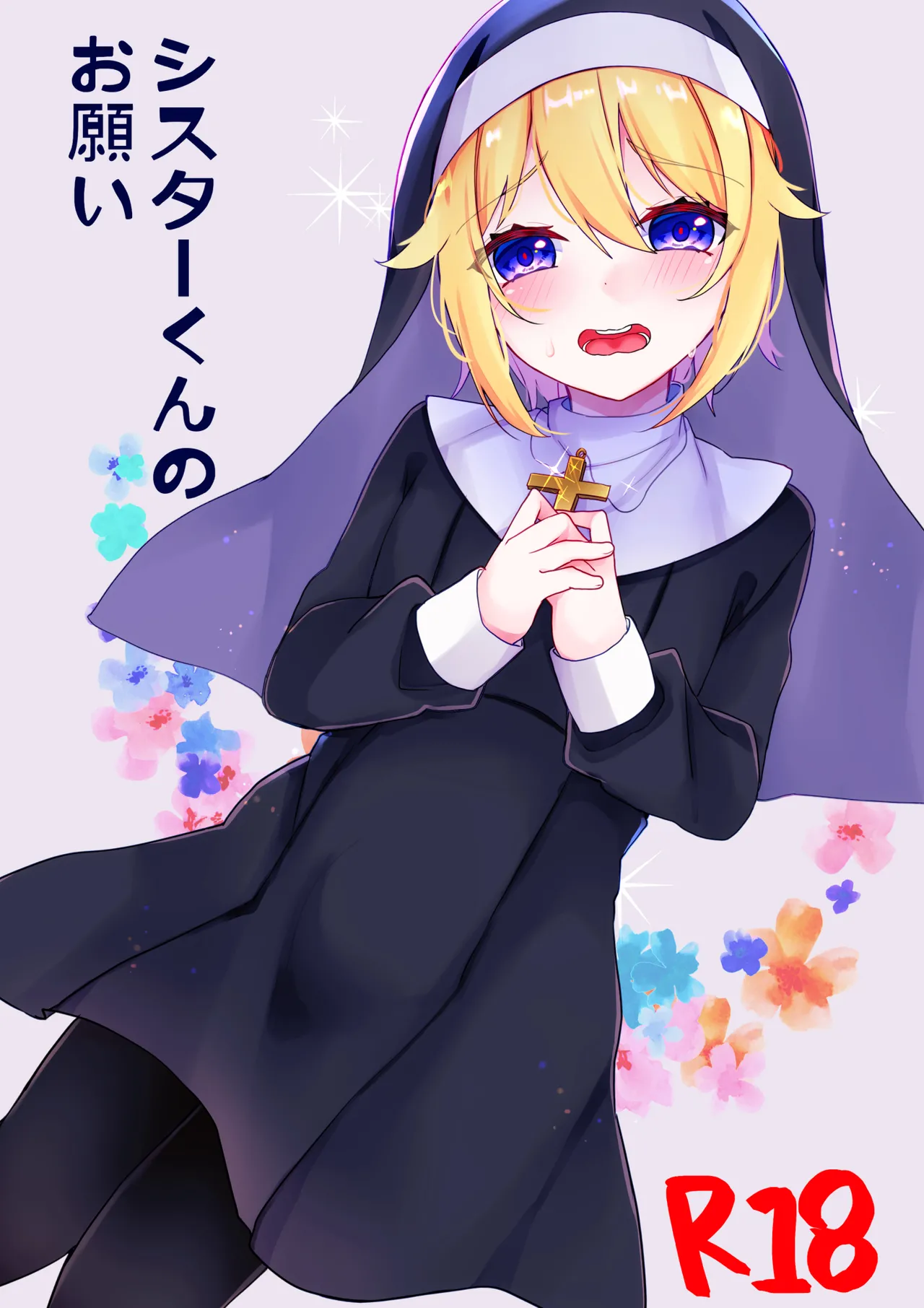 シスターくんのお願い