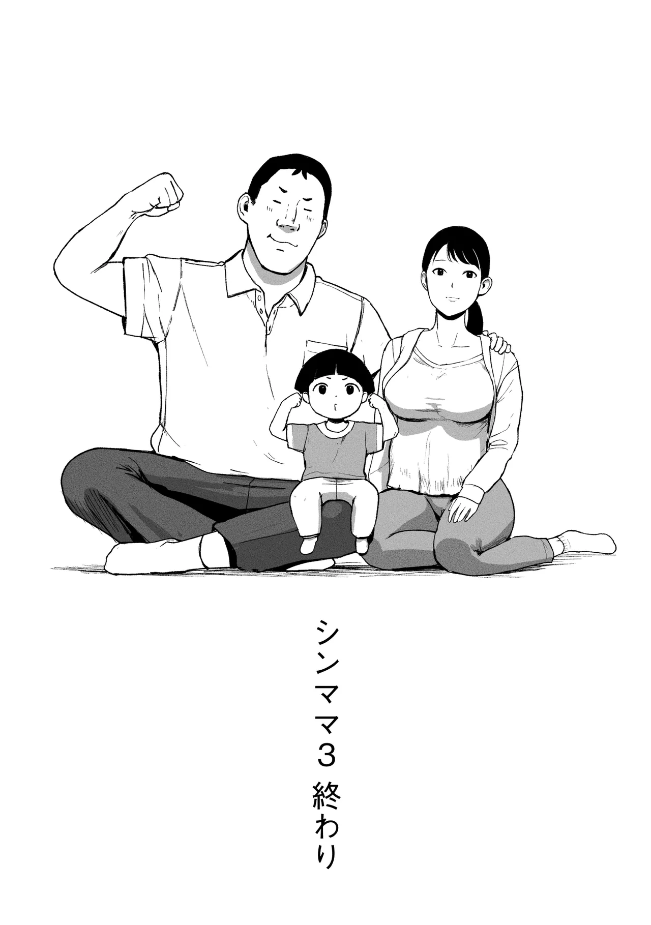 シンママパパカツ3 Page.134