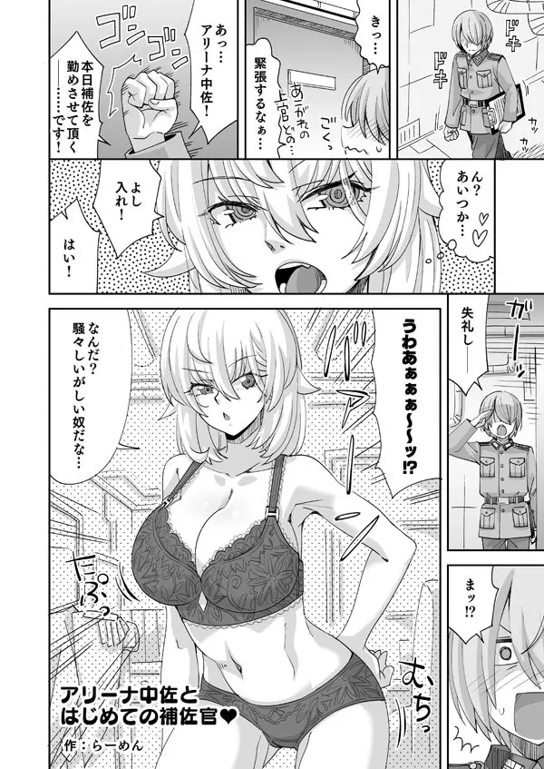 アリーナ・マッケンゼンと彼女に憧れる新兵