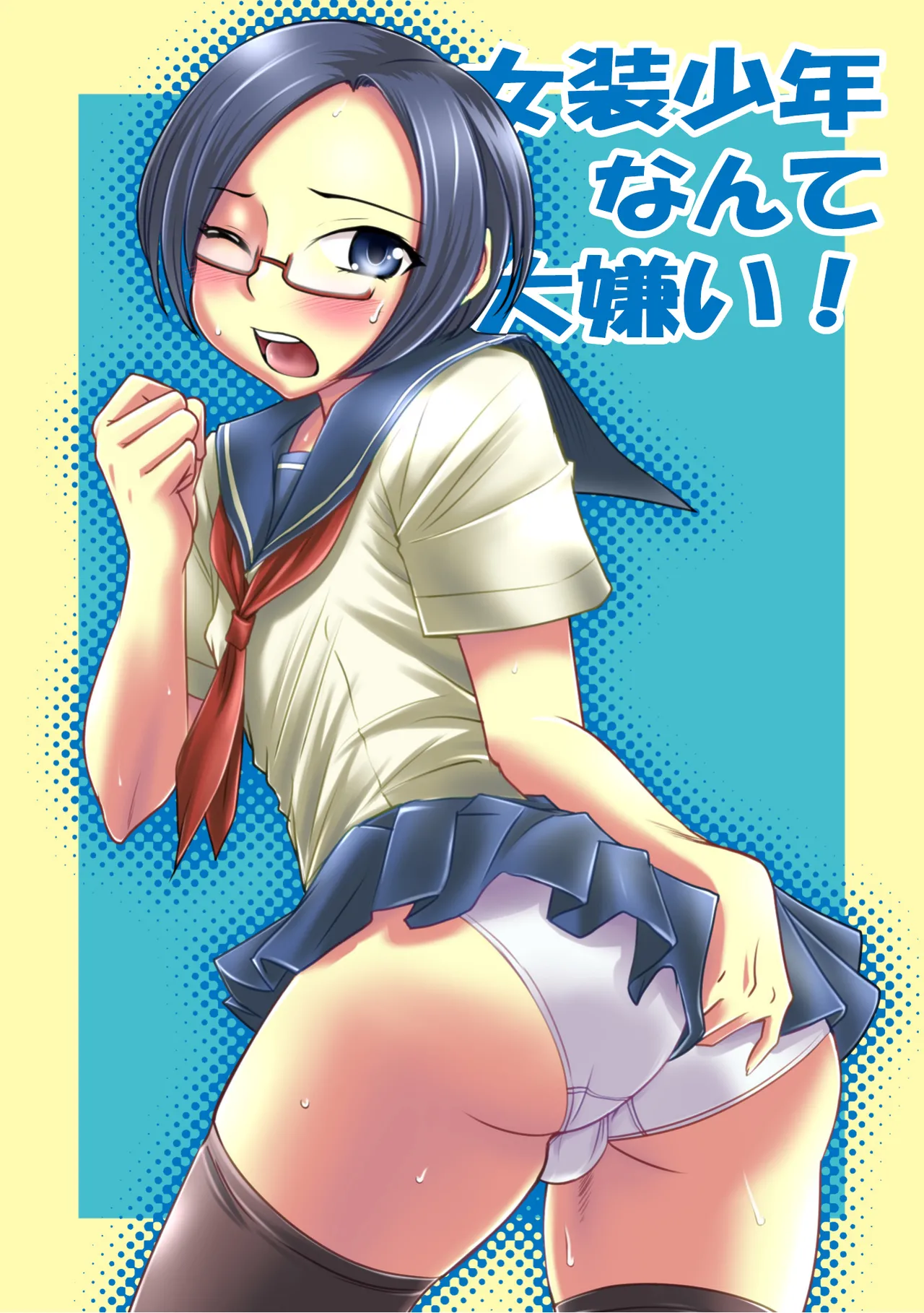 女装少年なんて大嫌い Page.28