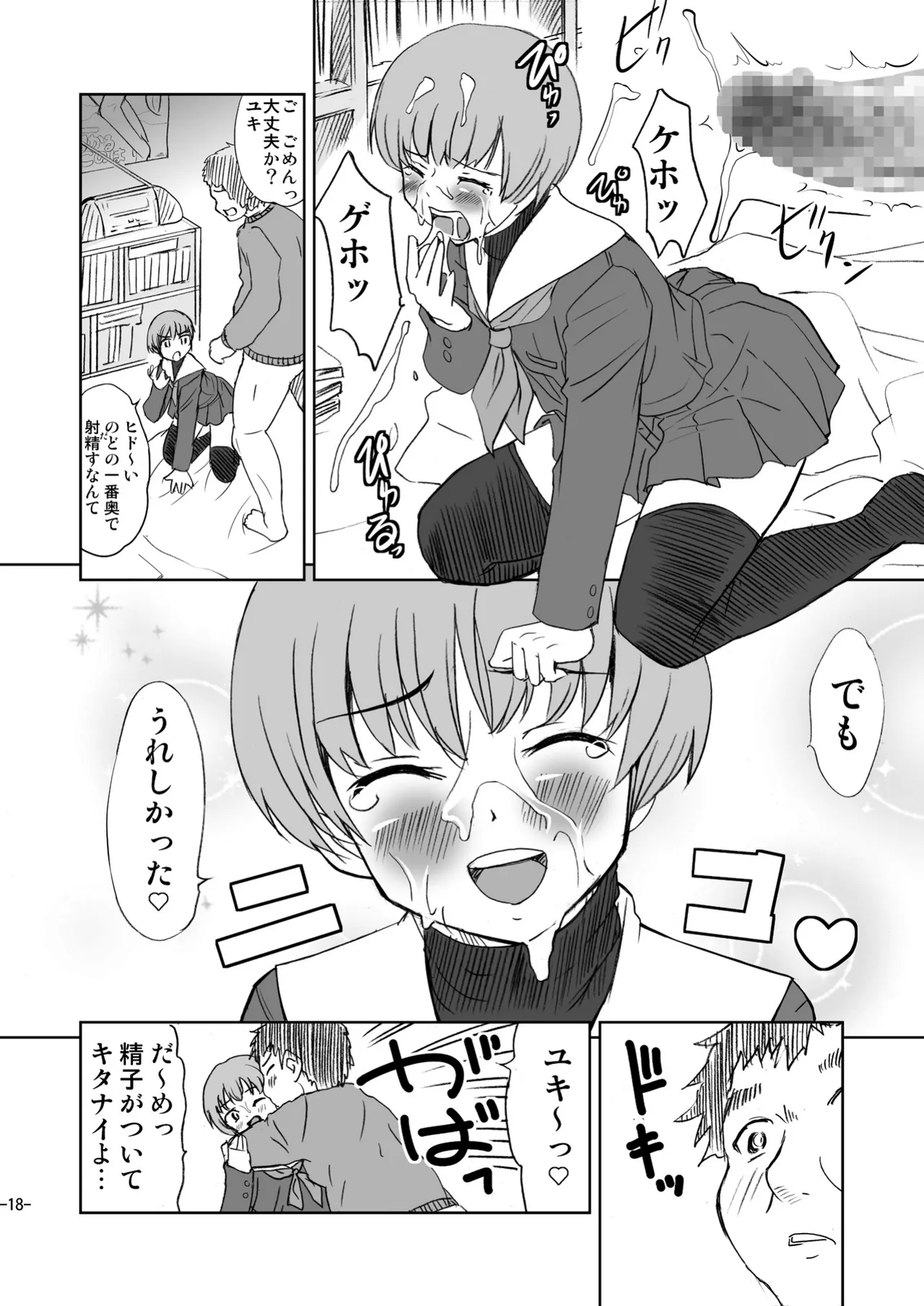 男のコじゃないか!? Page.18