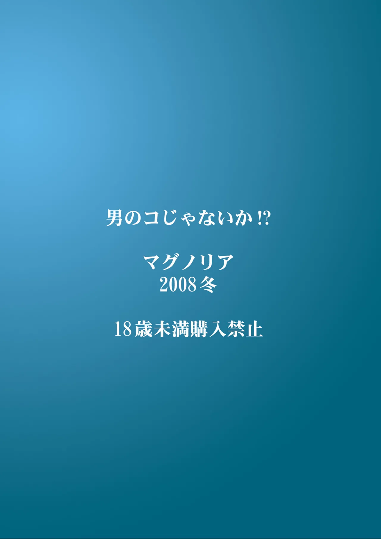 男のコじゃないか!? Page.32