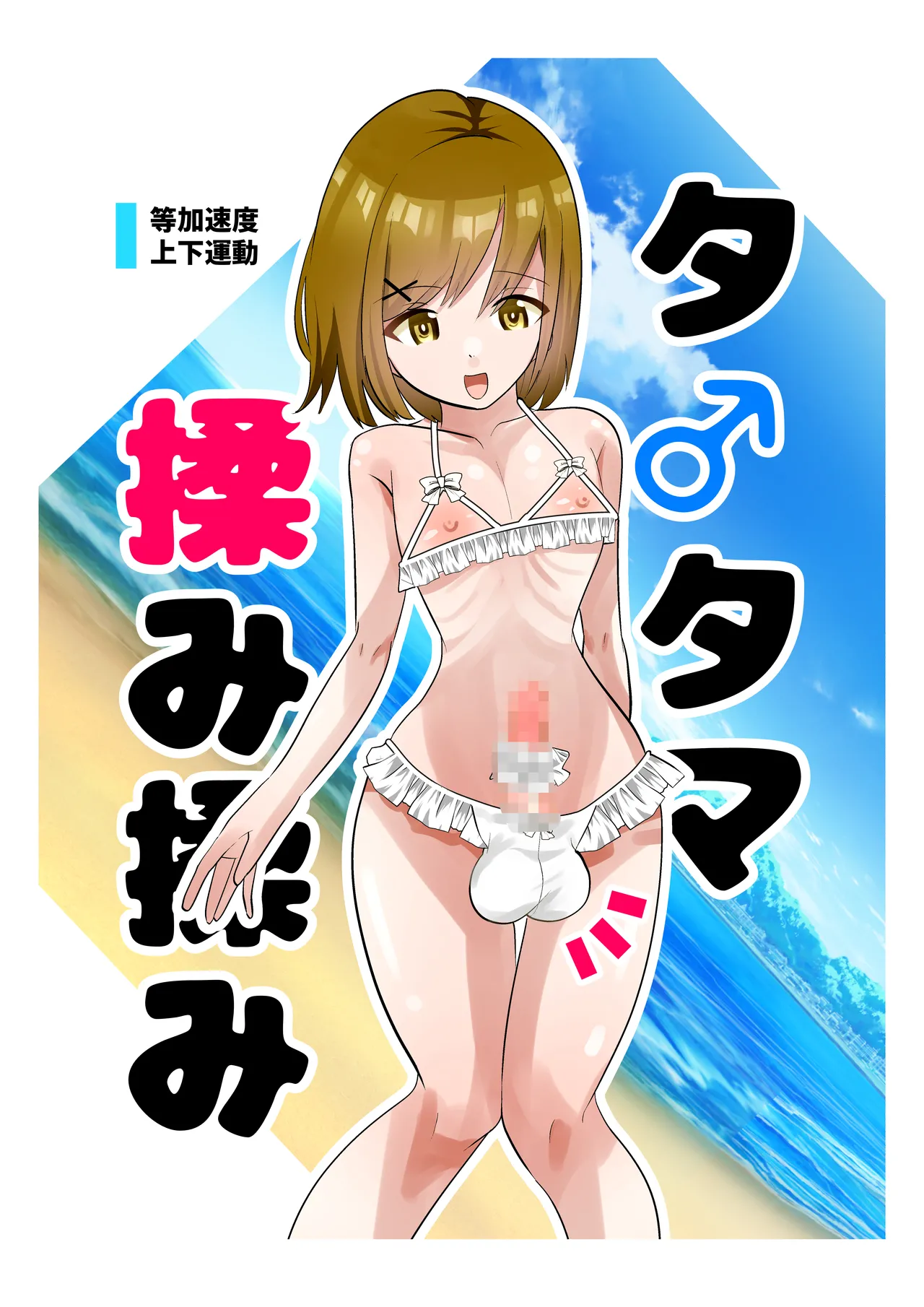 タ♂️タマ揉み揉み Page.24