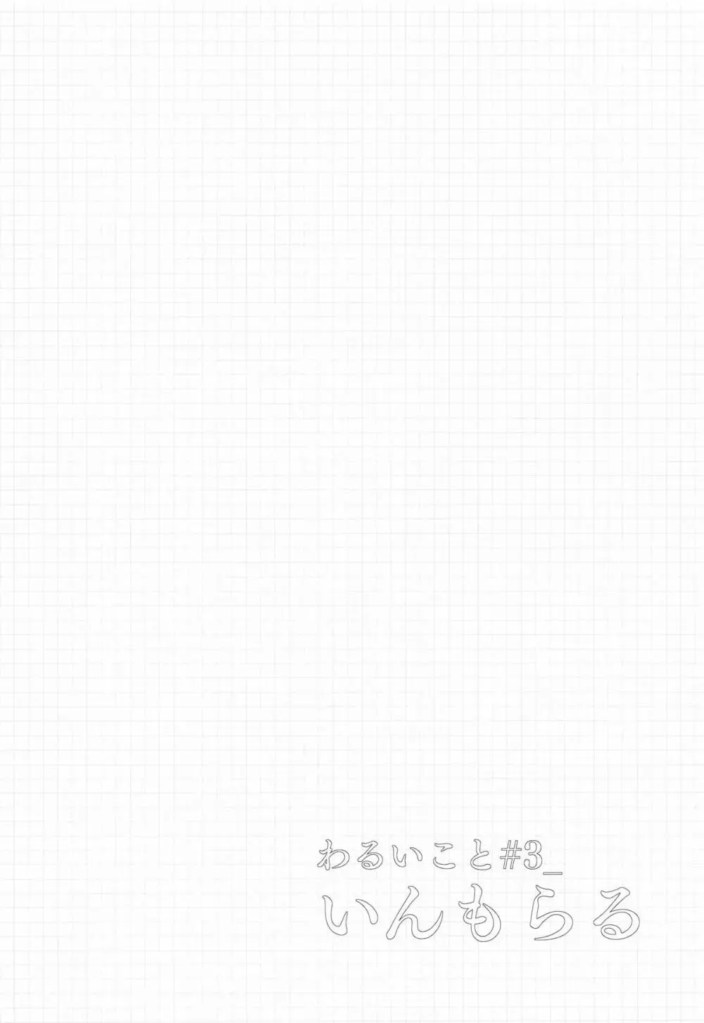 わるいこと#3_いんもらる Page.3