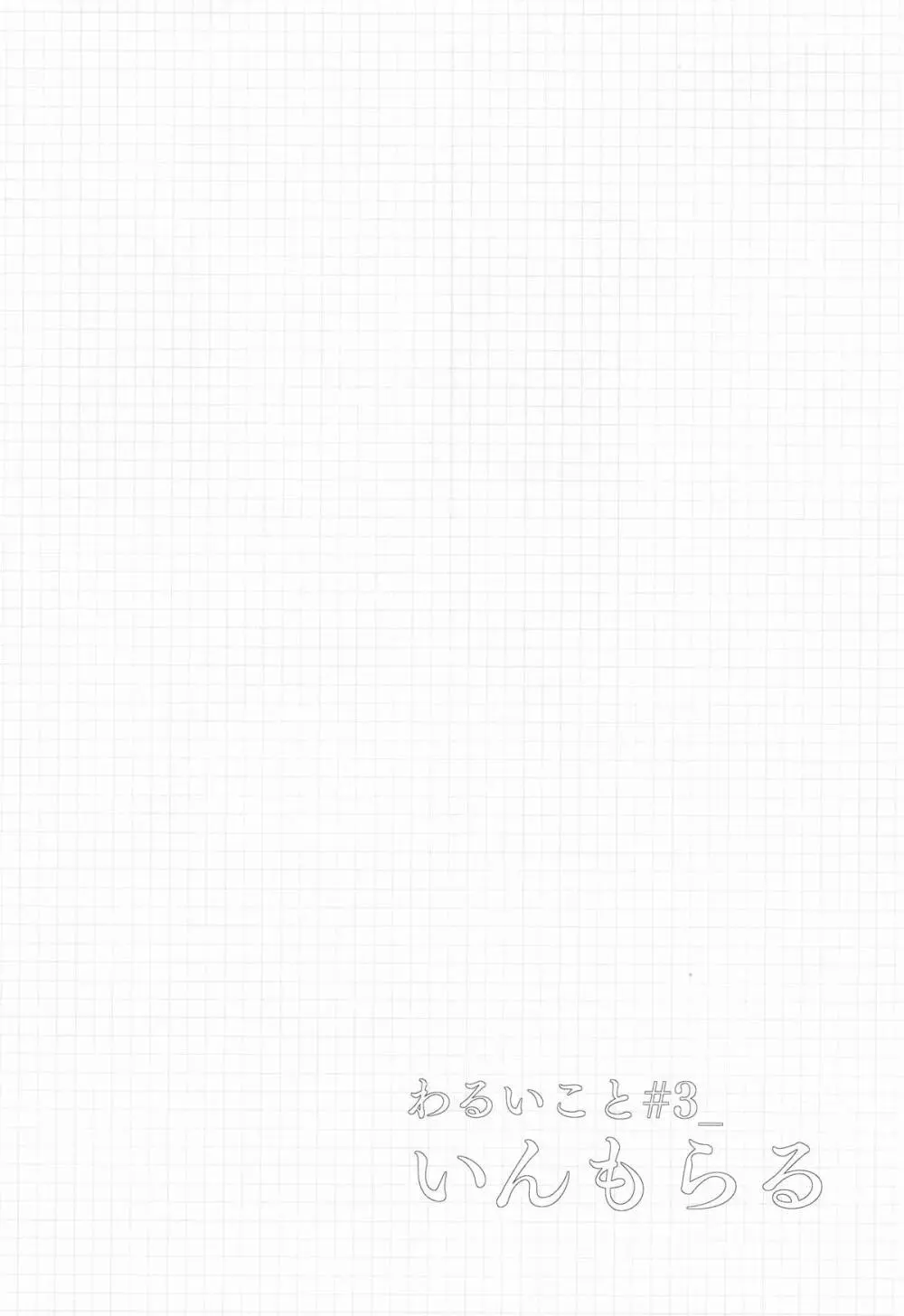 わるいこと#3_いんもらる Page.41