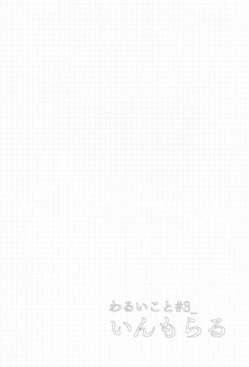 わるいこと#3_いんもらる Page.79