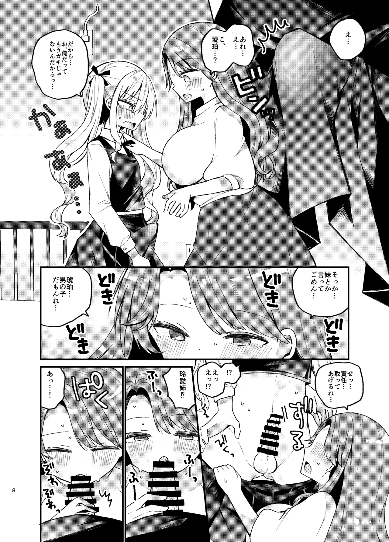 お姉さんが女装男子をめちゃくちゃにする本 Page.7