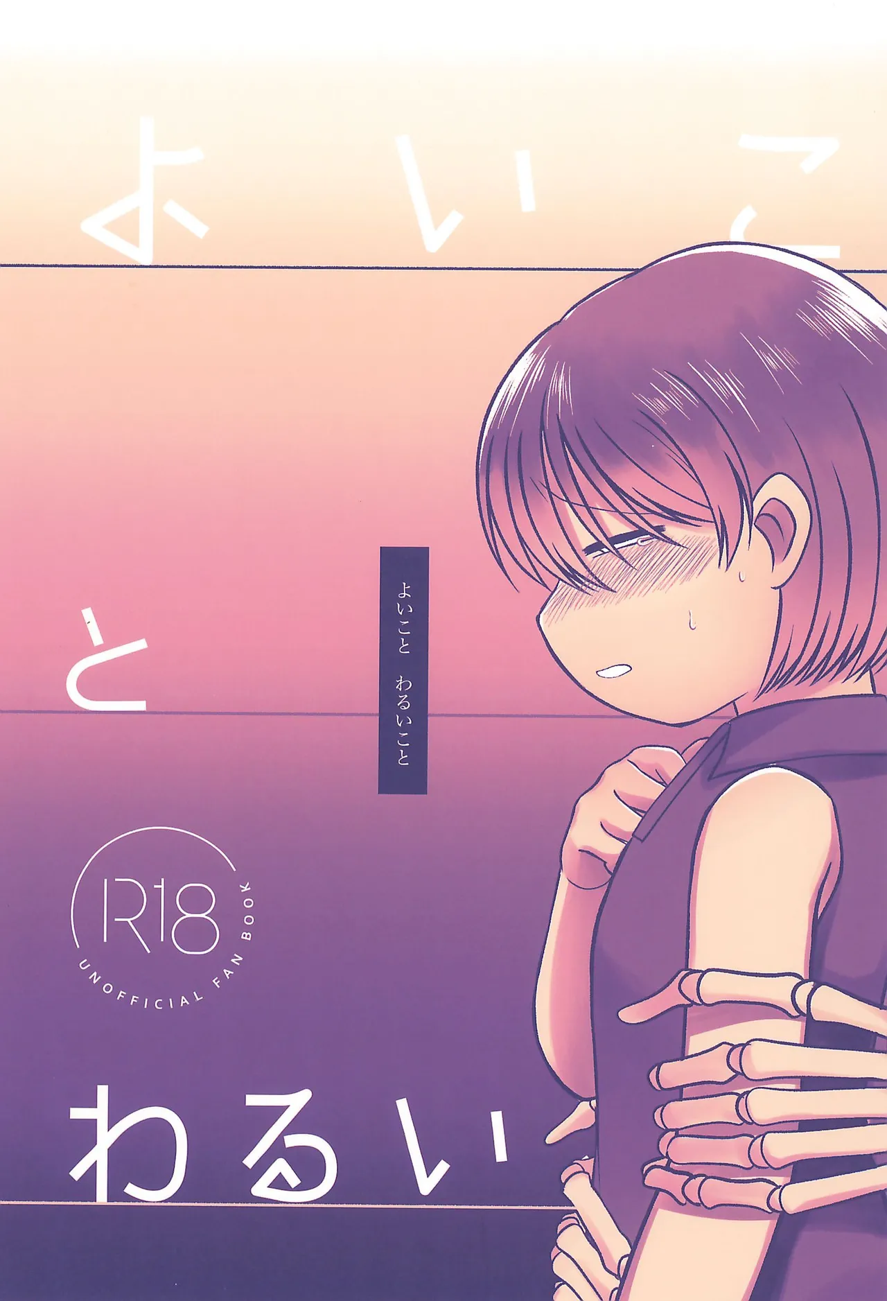 よいことわるいこと