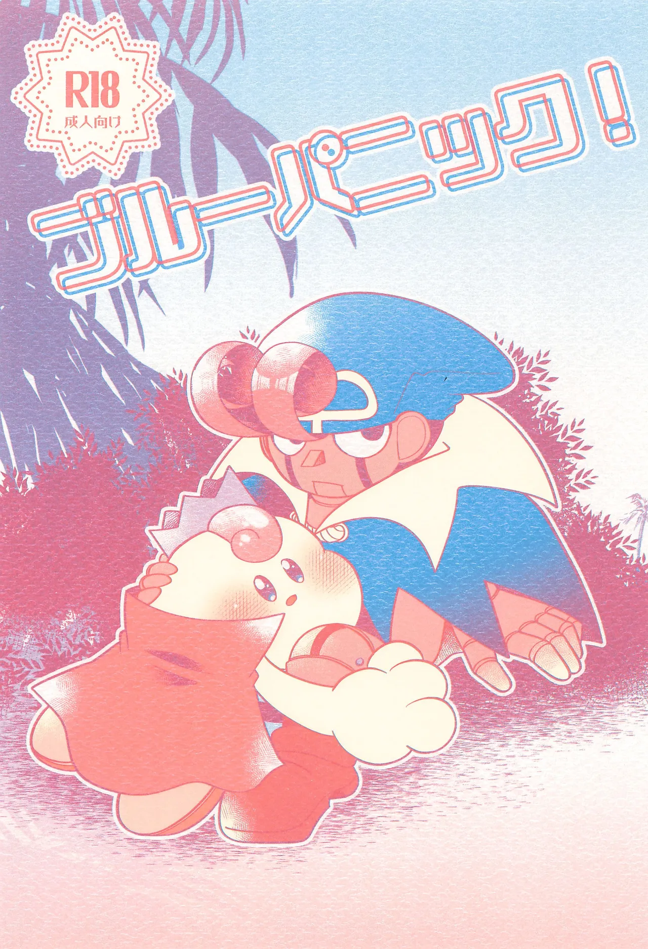 ブルーパニック!