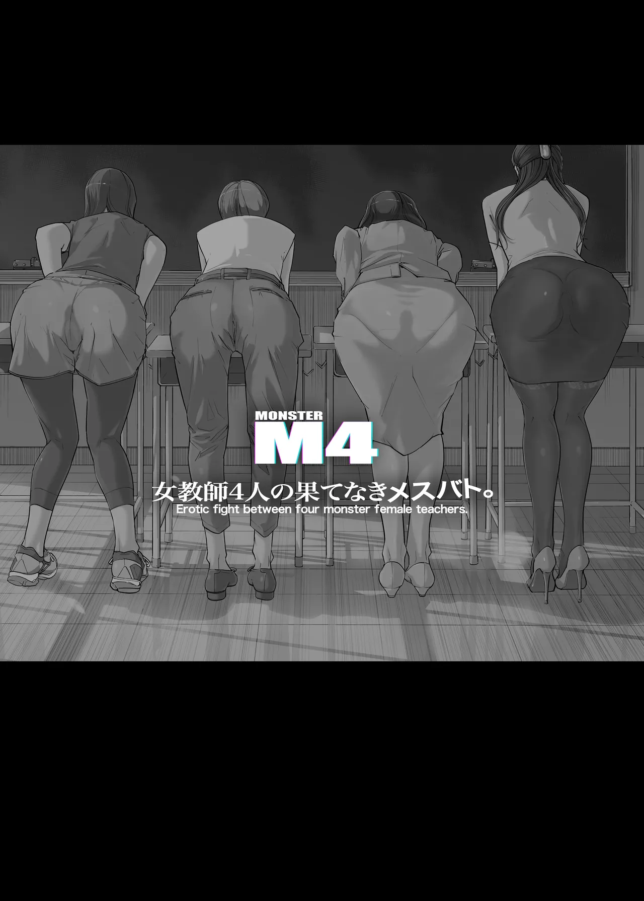 女教師4人の果てなきメスバト