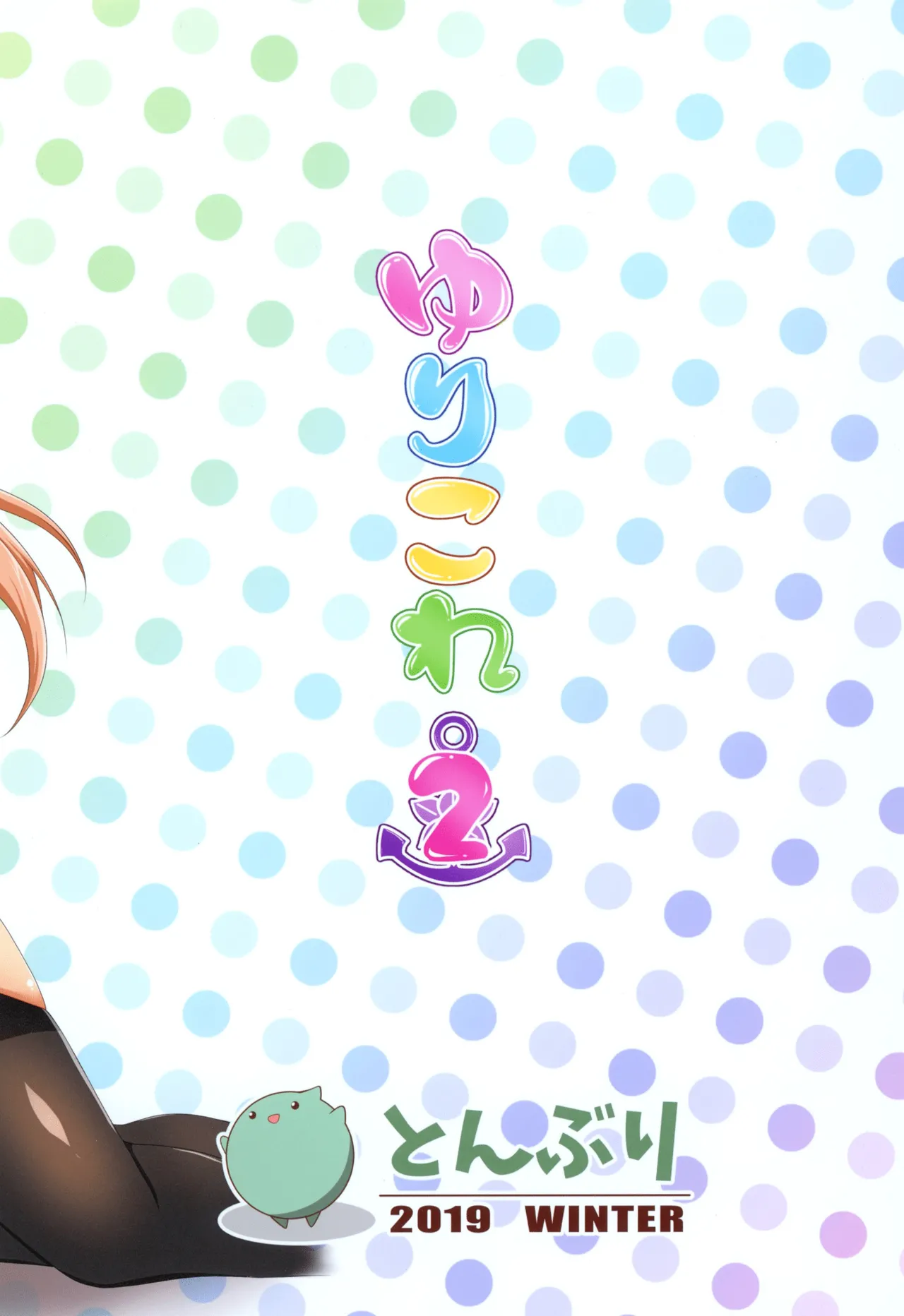 ゆりこれ 2 Page.20