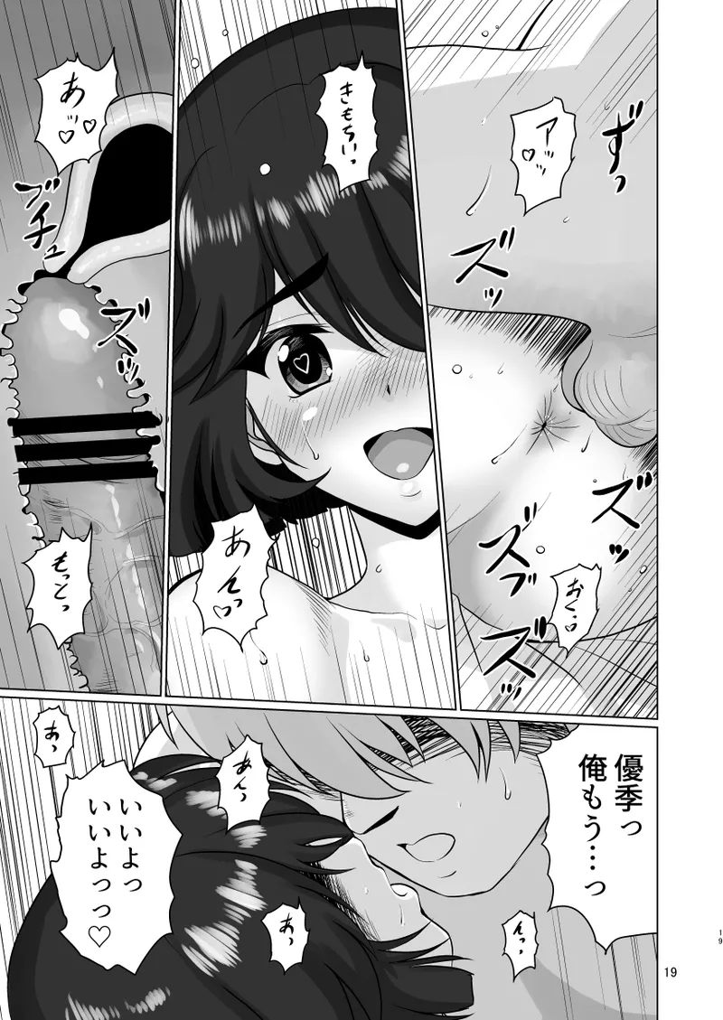 優季ちゃんと… Page.20