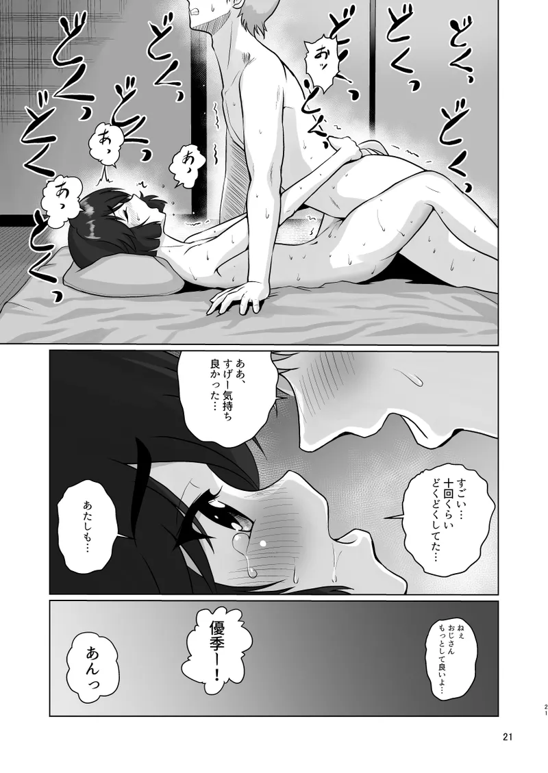優季ちゃんと… Page.22