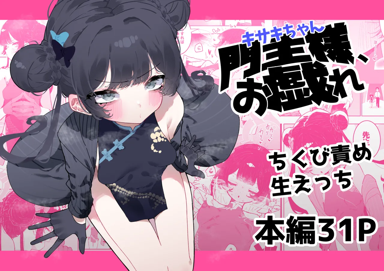 門主様、お戯れ