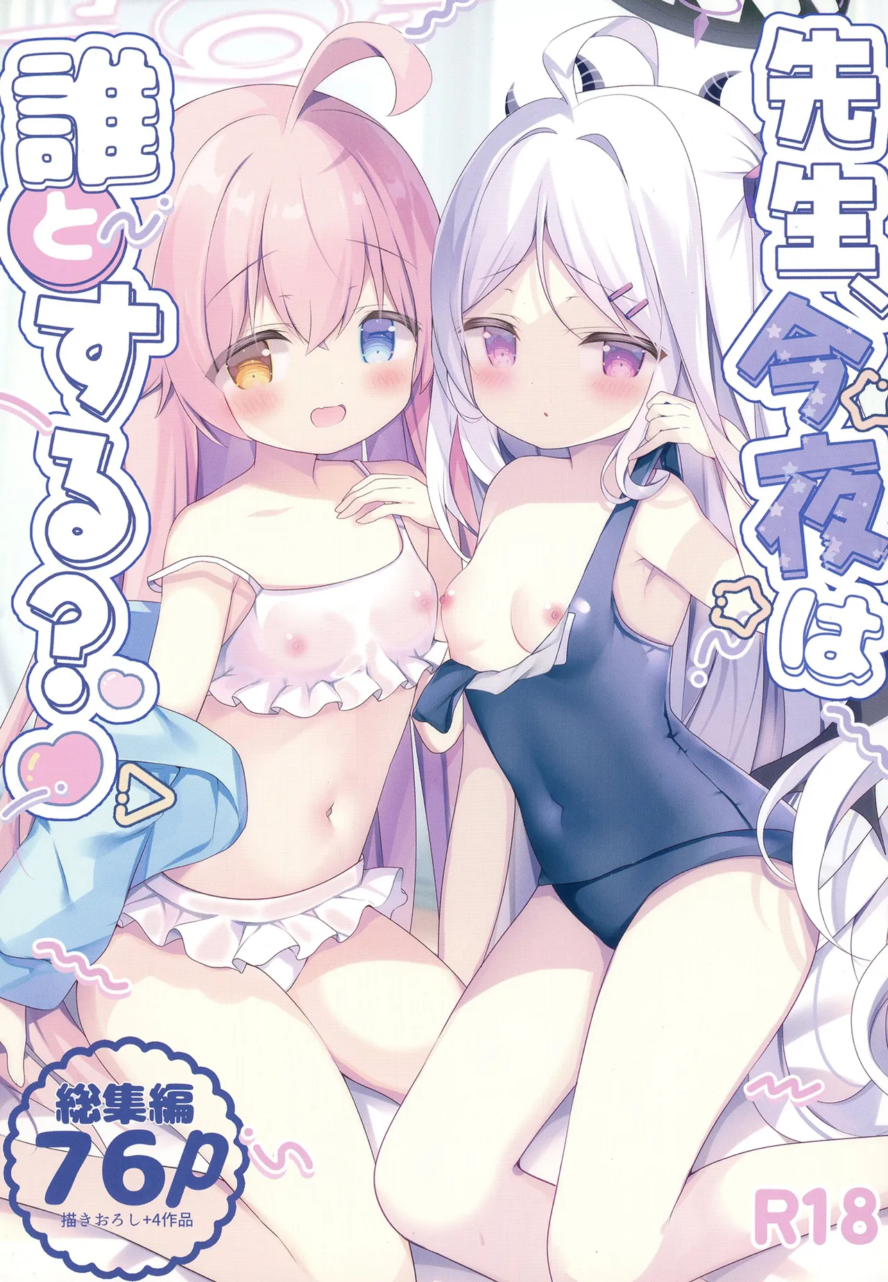 先生、今夜は誰とする？