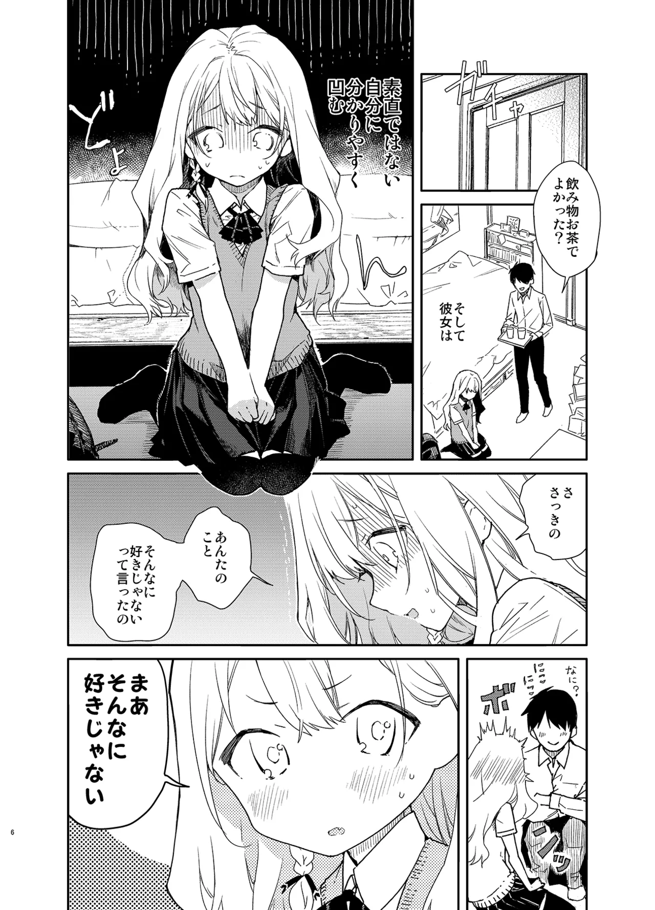 ツンデレ彼女が素直になるまでえっち Page.6