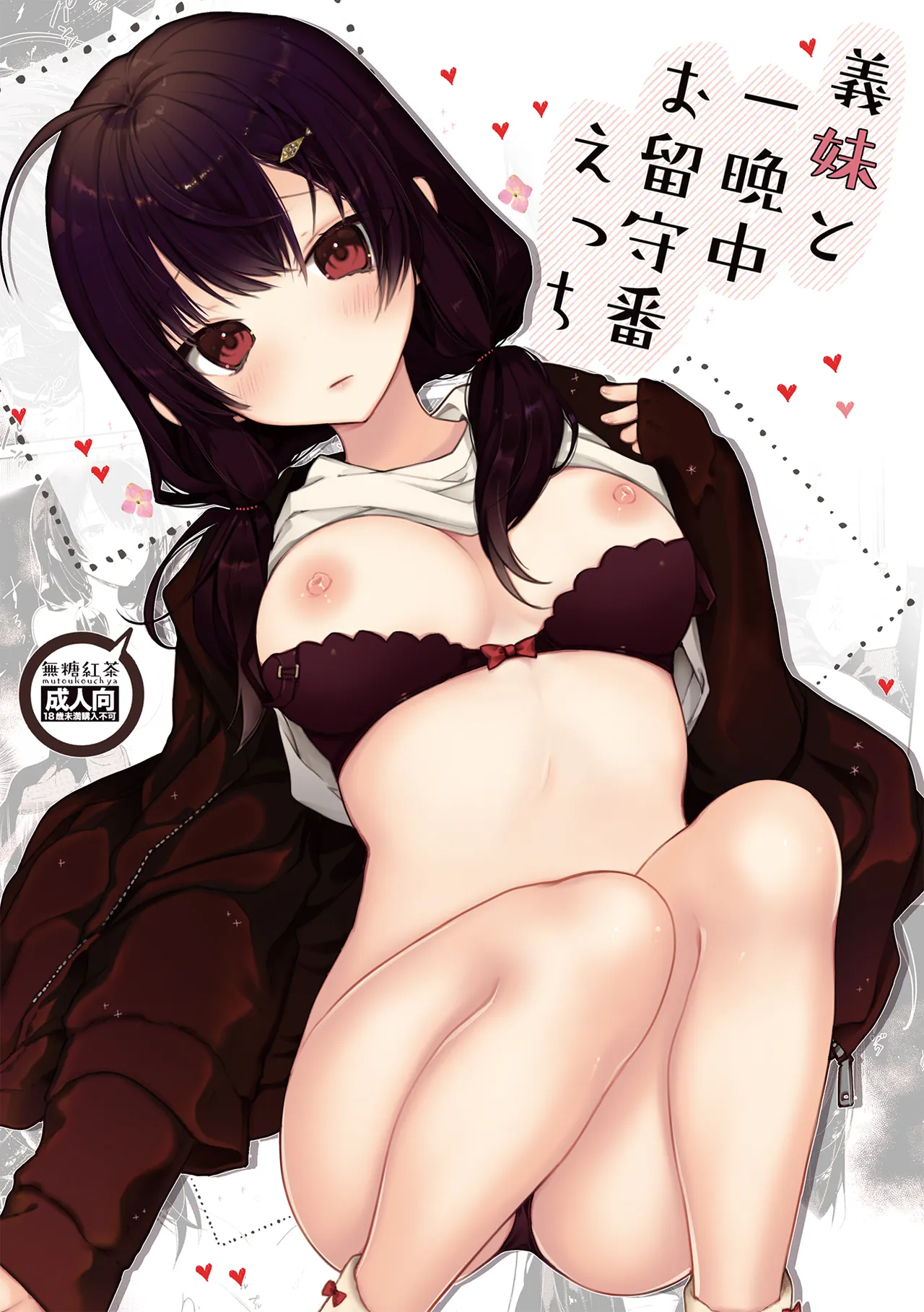 義妹と一晩中お留守番えっち