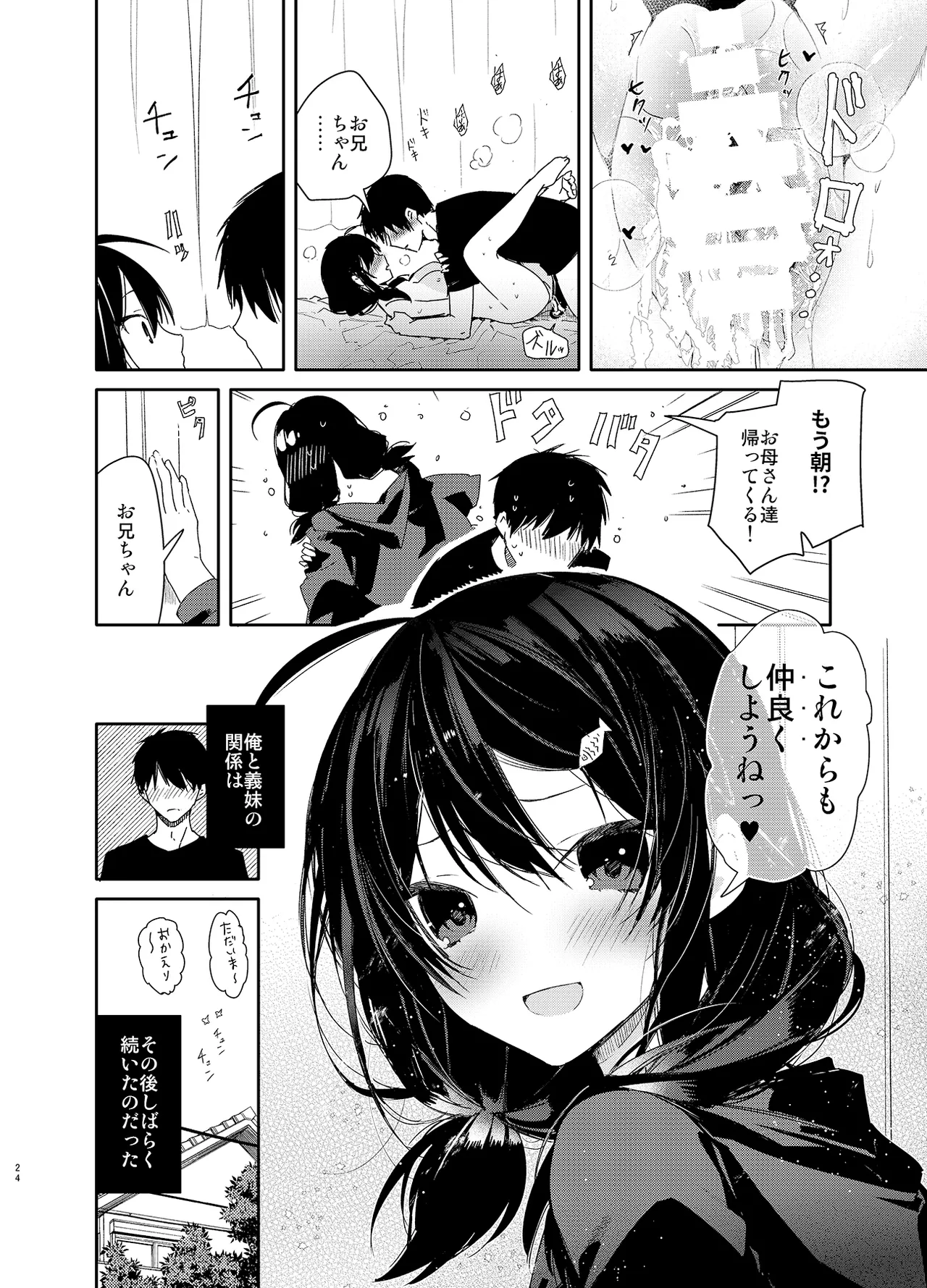 義妹と一晩中お留守番えっち Page.24