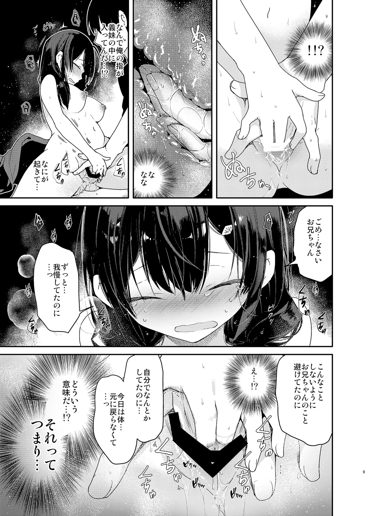 義妹と一晩中お留守番えっち Page.9