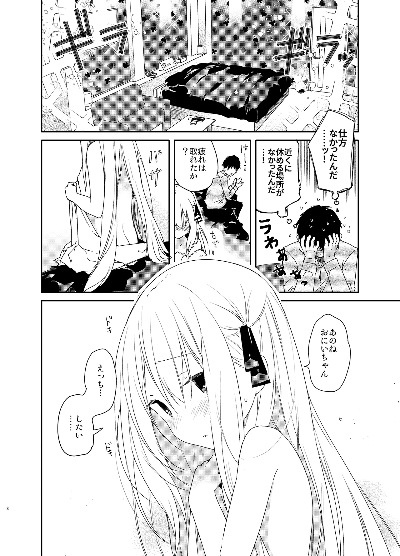 隣の儚げ少女とはじめてえっち Page.8