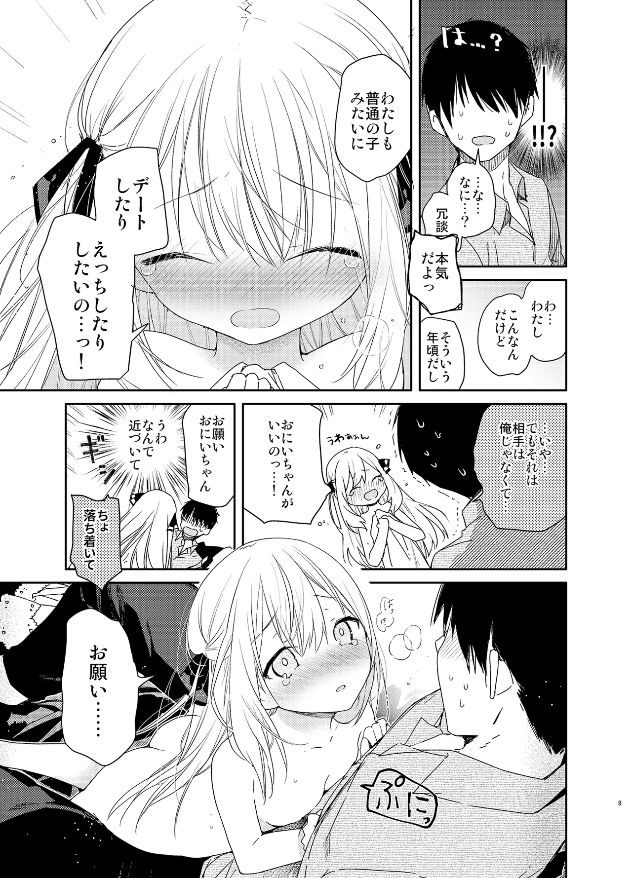 隣の儚げ少女とはじめてえっち Page.9