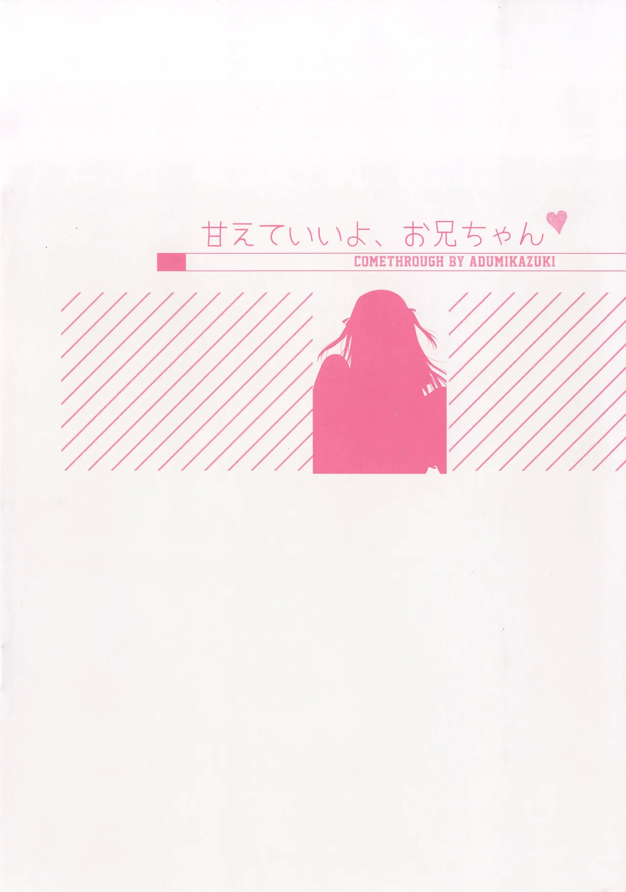 甘えていいよ、お兄ちゃん Page.16